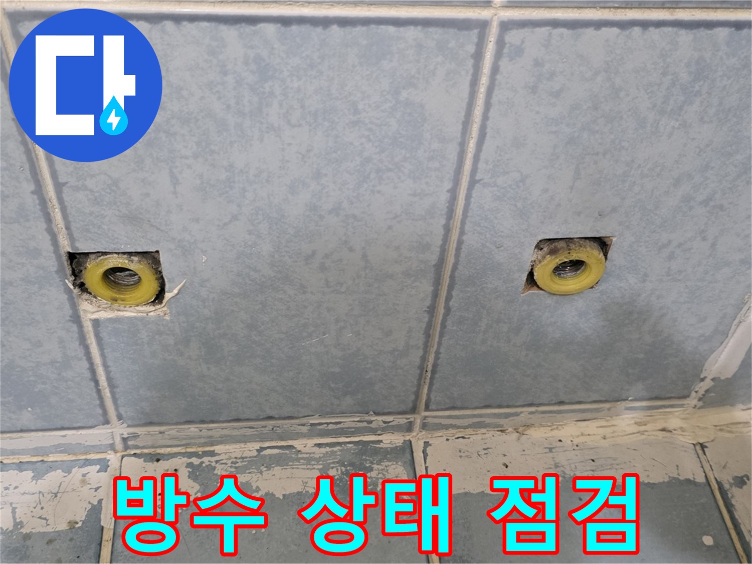 남양주 오남 누수 - 샤워 수전 연결부 주변 방수 상태 점검