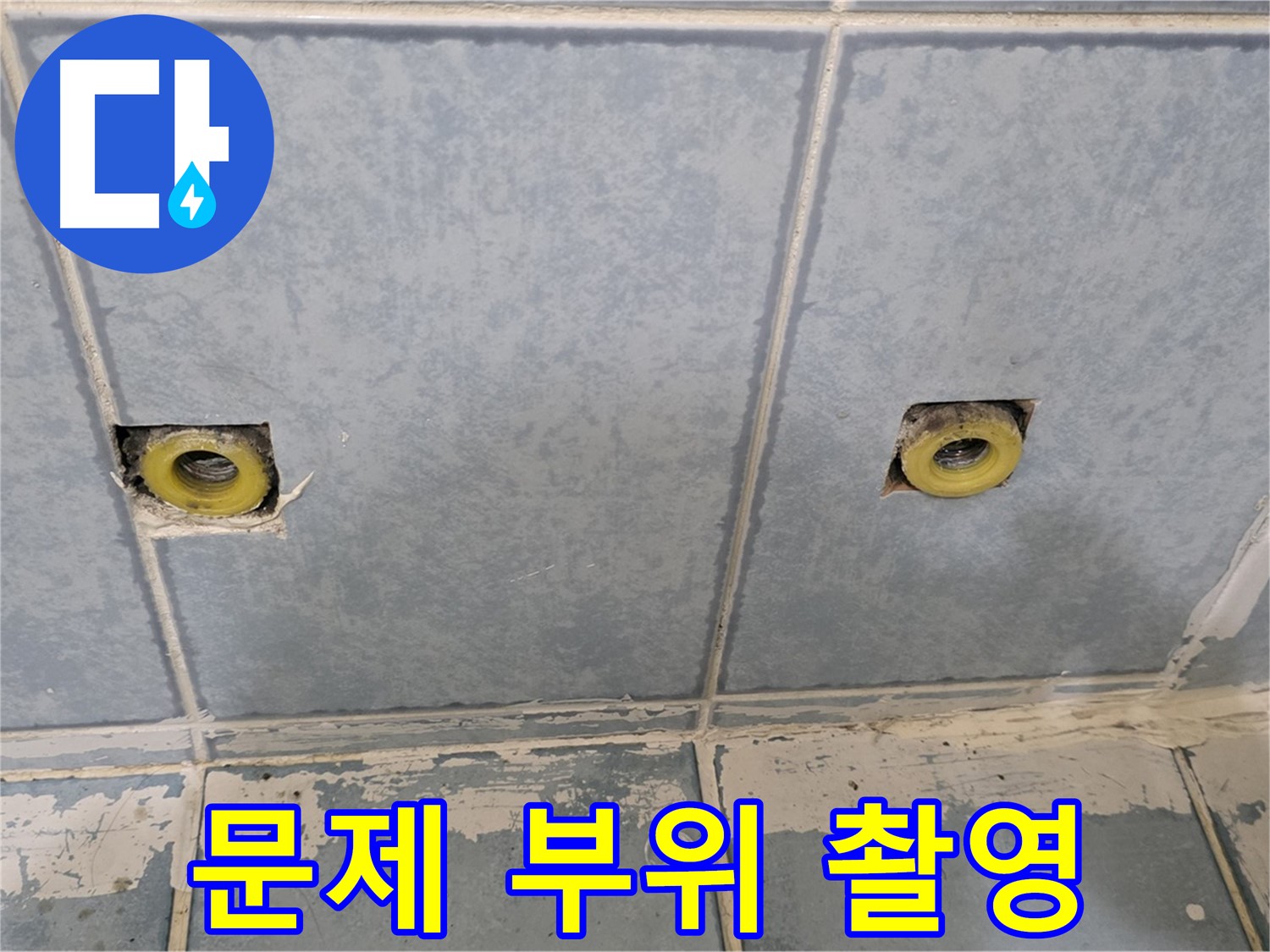 남양주 오남 누수 - 샤워기 누수 문제 부위 상세 촬영
