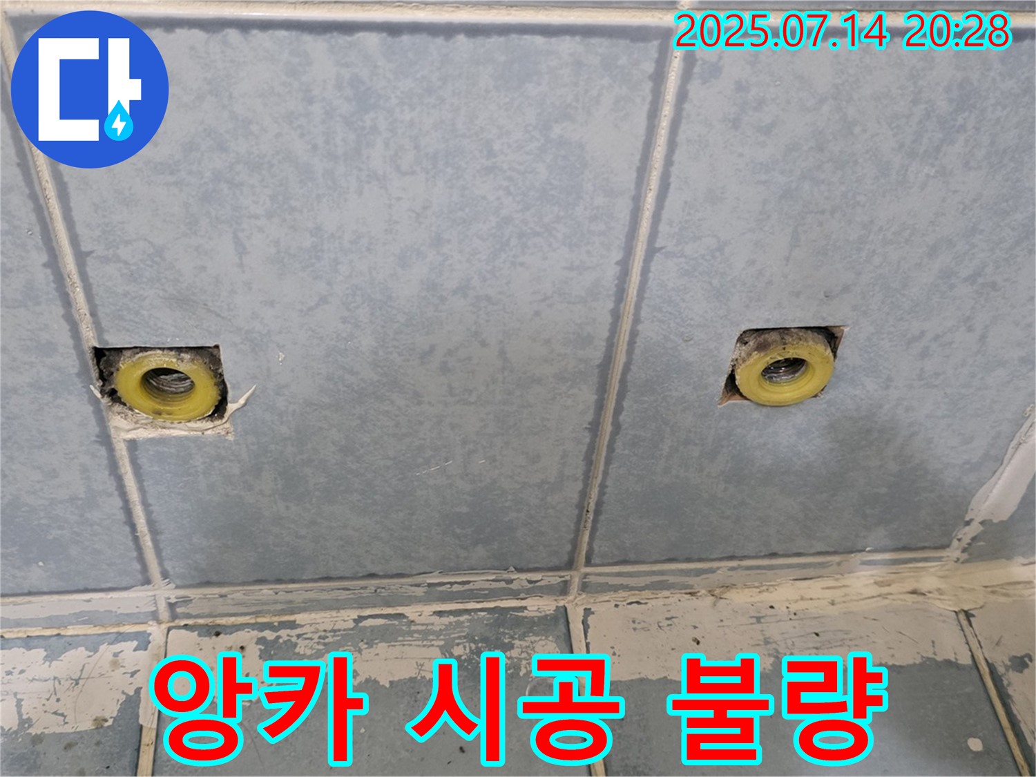 남양주 오남 누수 - 샤워기 앙카 시공 불량으로 인한 누수 의심