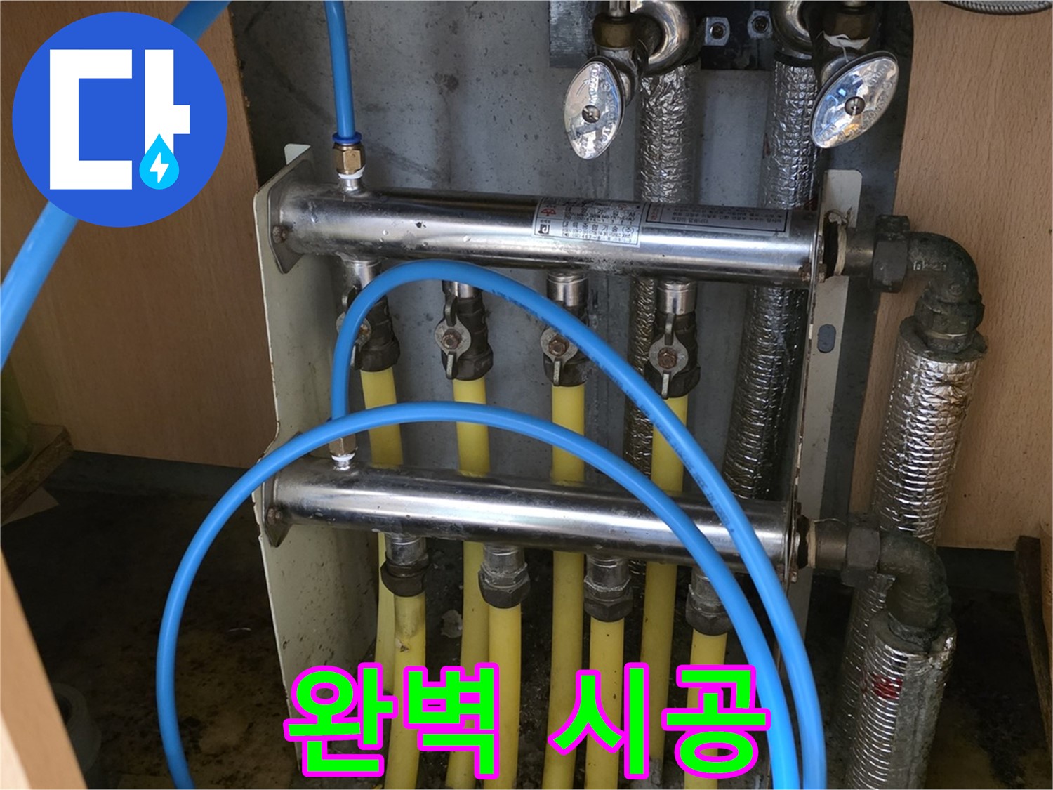 남양주 오남 두산아파트 난방 분배기 누수 - 완벽한 시공으로 누수 걱정 끝!