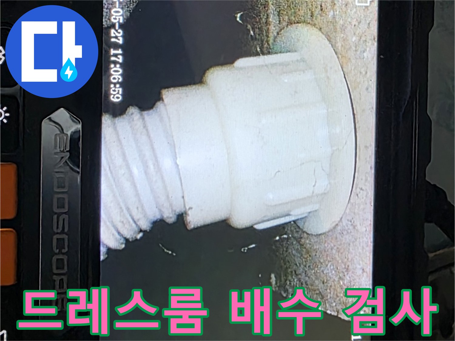 남양주 오남 두산아파트 누수 - 드레스룸 배수 배관 내시경 검사로 누수 원인 파악