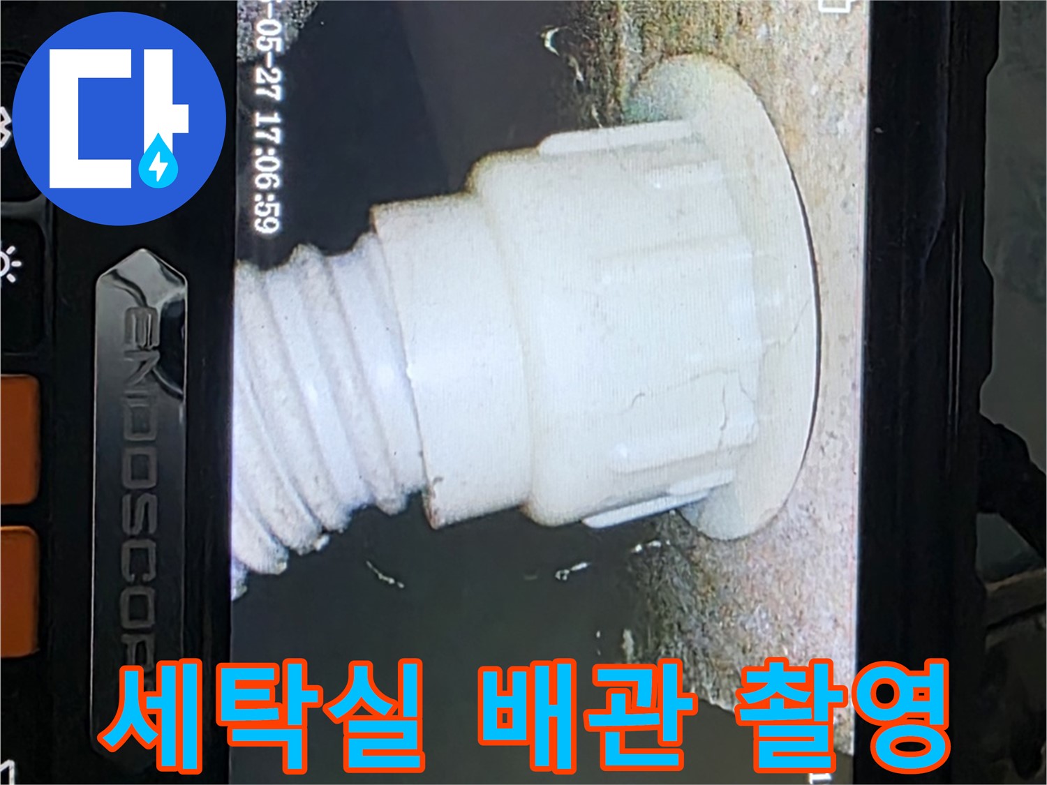 남양주 오남 두산아파트 누수 - 세탁실 배관 내시경 촬영으로 누수 원인 분석