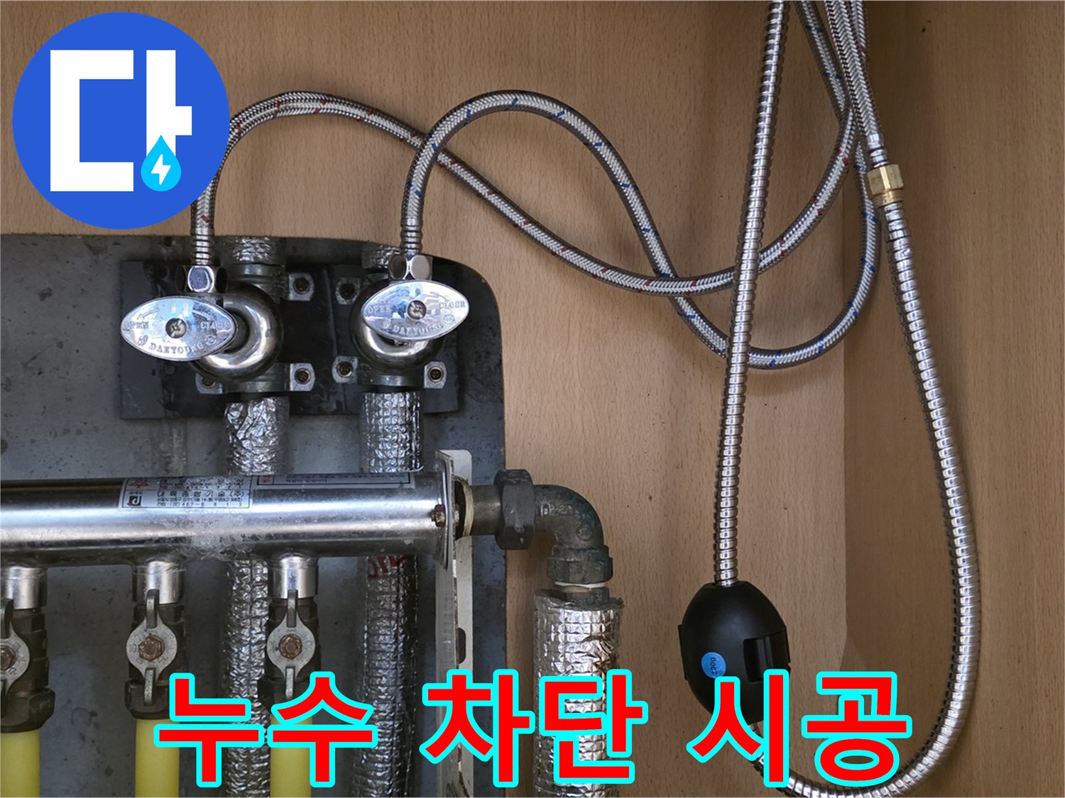 남양주 오남 두산아파트 누수 - 연결 부속 교체로 누수 완벽 차단 시공!