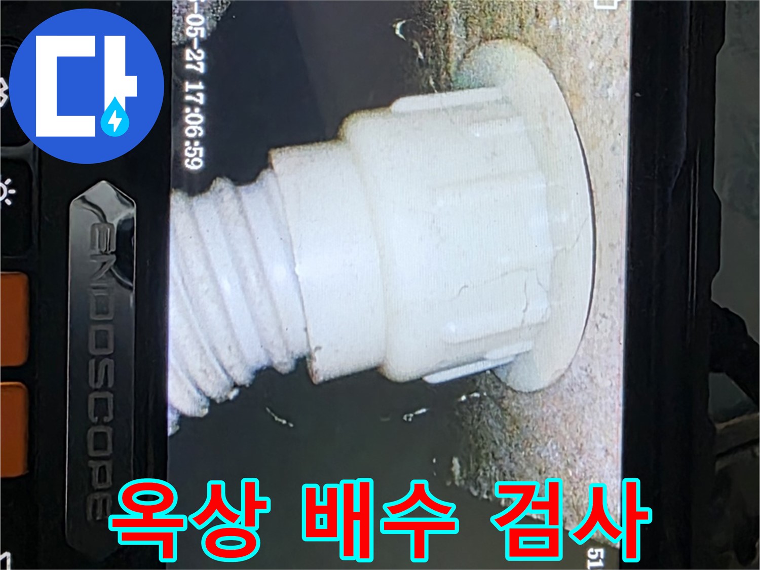 남양주 오남 두산아파트 누수 - 옥상 배수 배관 내시경 검사로 누수 원인 파악