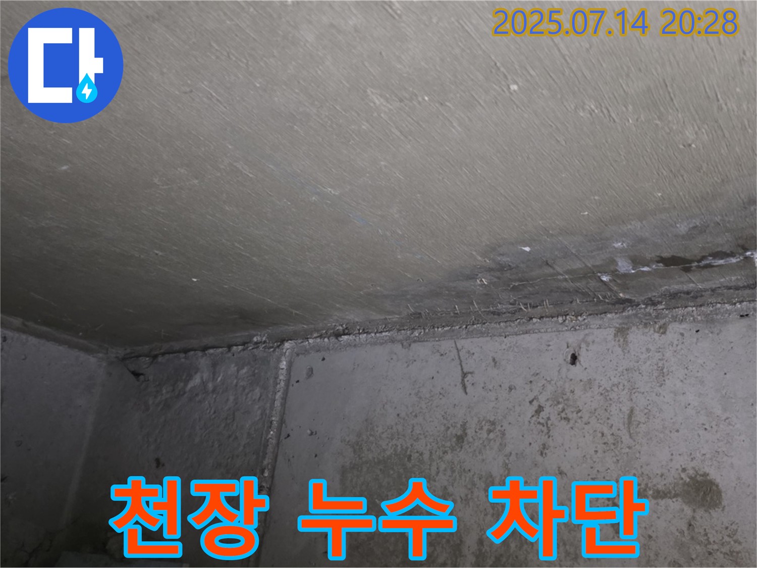 남양주 오남 두산아파트 누수 - 천장 누수 완벽 차단, 꼼꼼한 시공 과정
