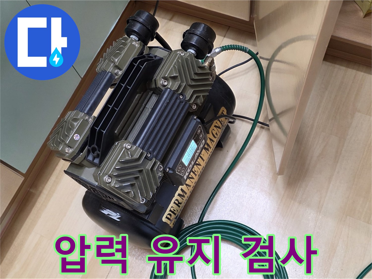 남양주 오남 두산아파트 누수 탐지 - 압력 유지 검사로 누수 여부 완벽 확인