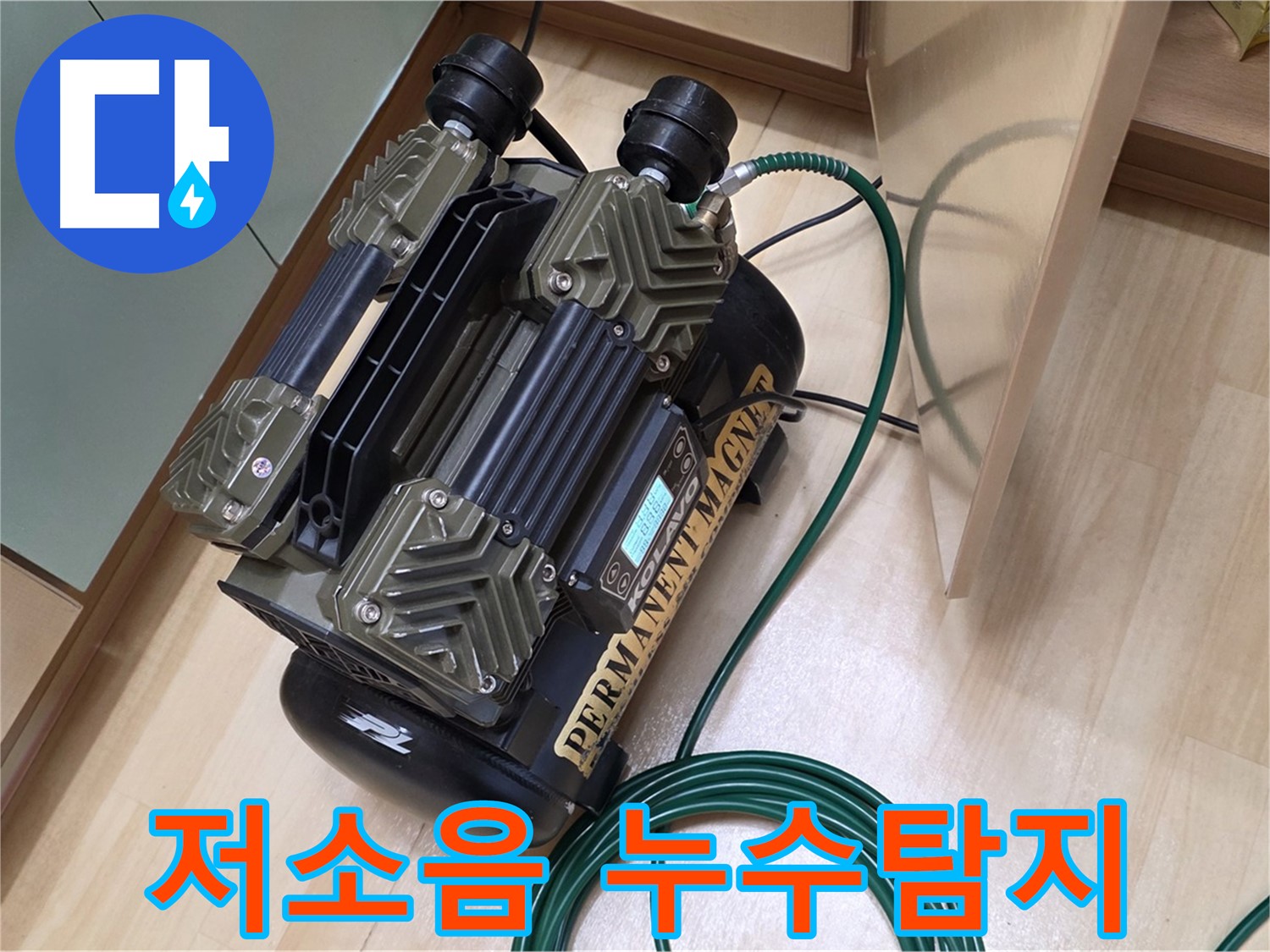 남양주 오남 두산아파트 누수 탐지 - 저소음 콤프레샤를 사용한 조용한 누수 검사
