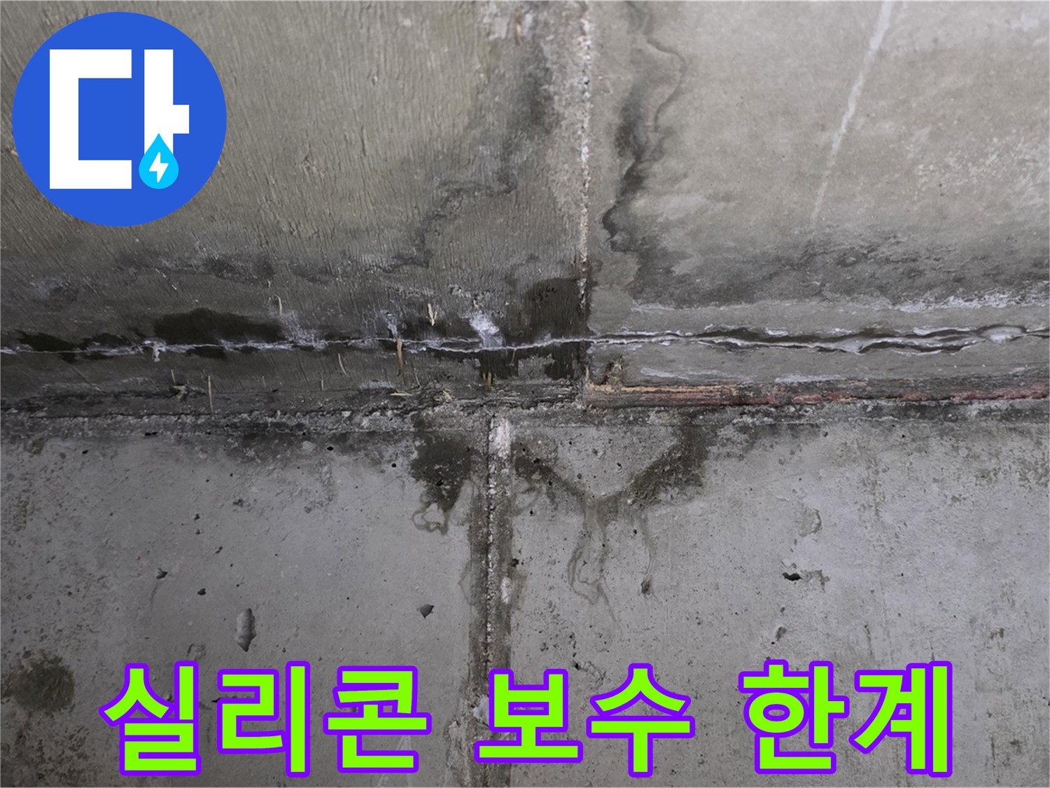 남양주 오남 두산아파트 베란다 누수 - 실리콘 보수만으로는 해결이 어려울 수 있습니다