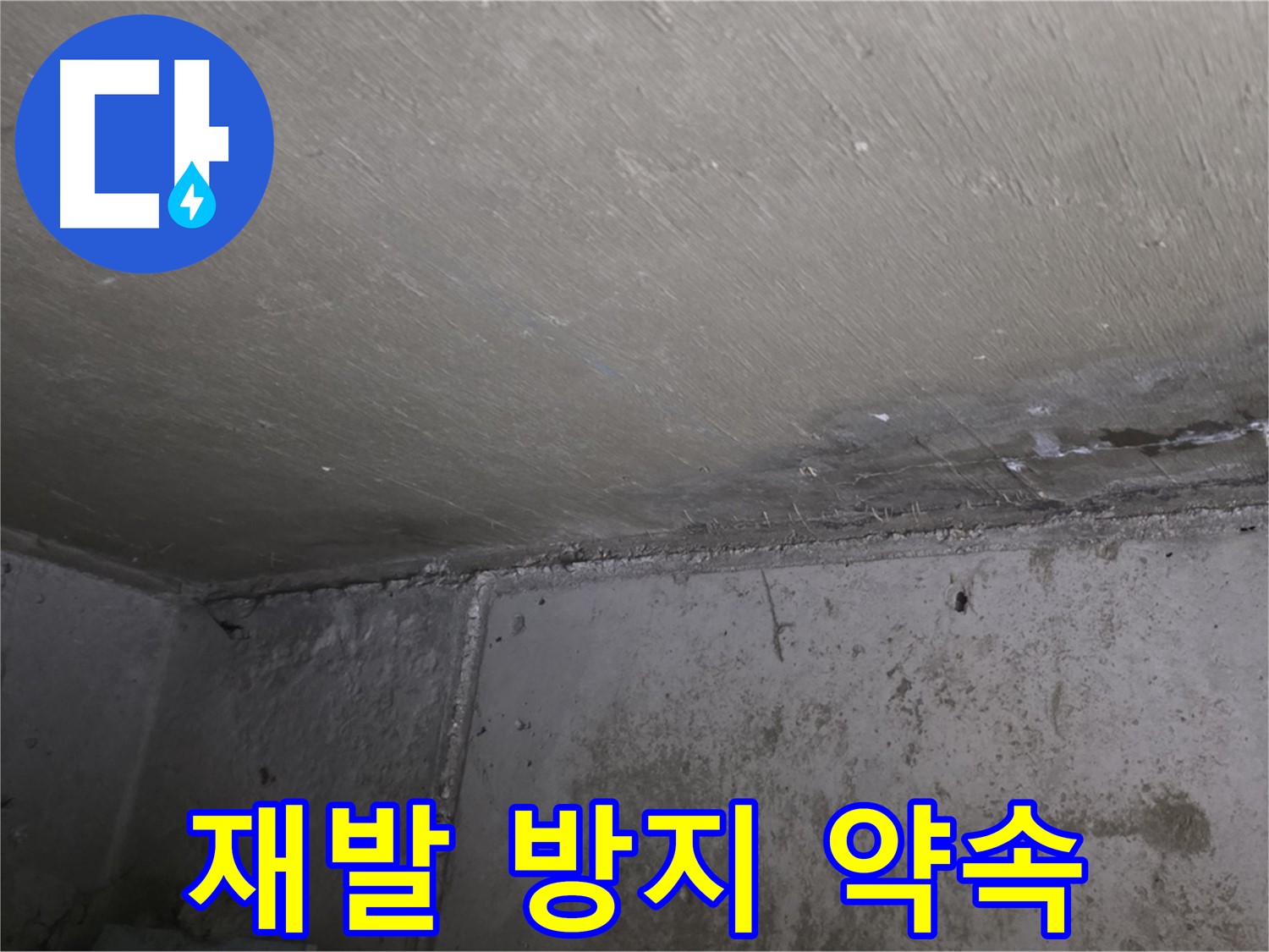 남양주 오남 두산아파트 벽 곰팡이 - 재발 방지 시공