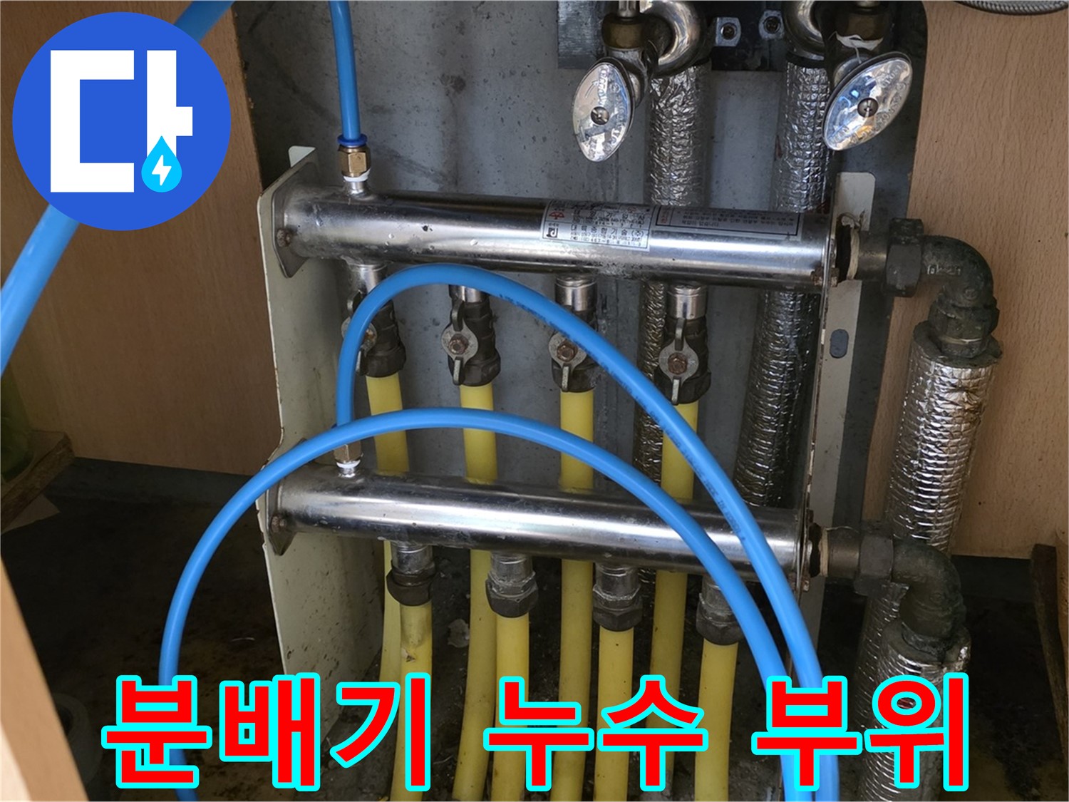 남양주 오남 두산아파트 분배기 누수 부위 사진 - 문제 부위를 정확하게 파악합니다.