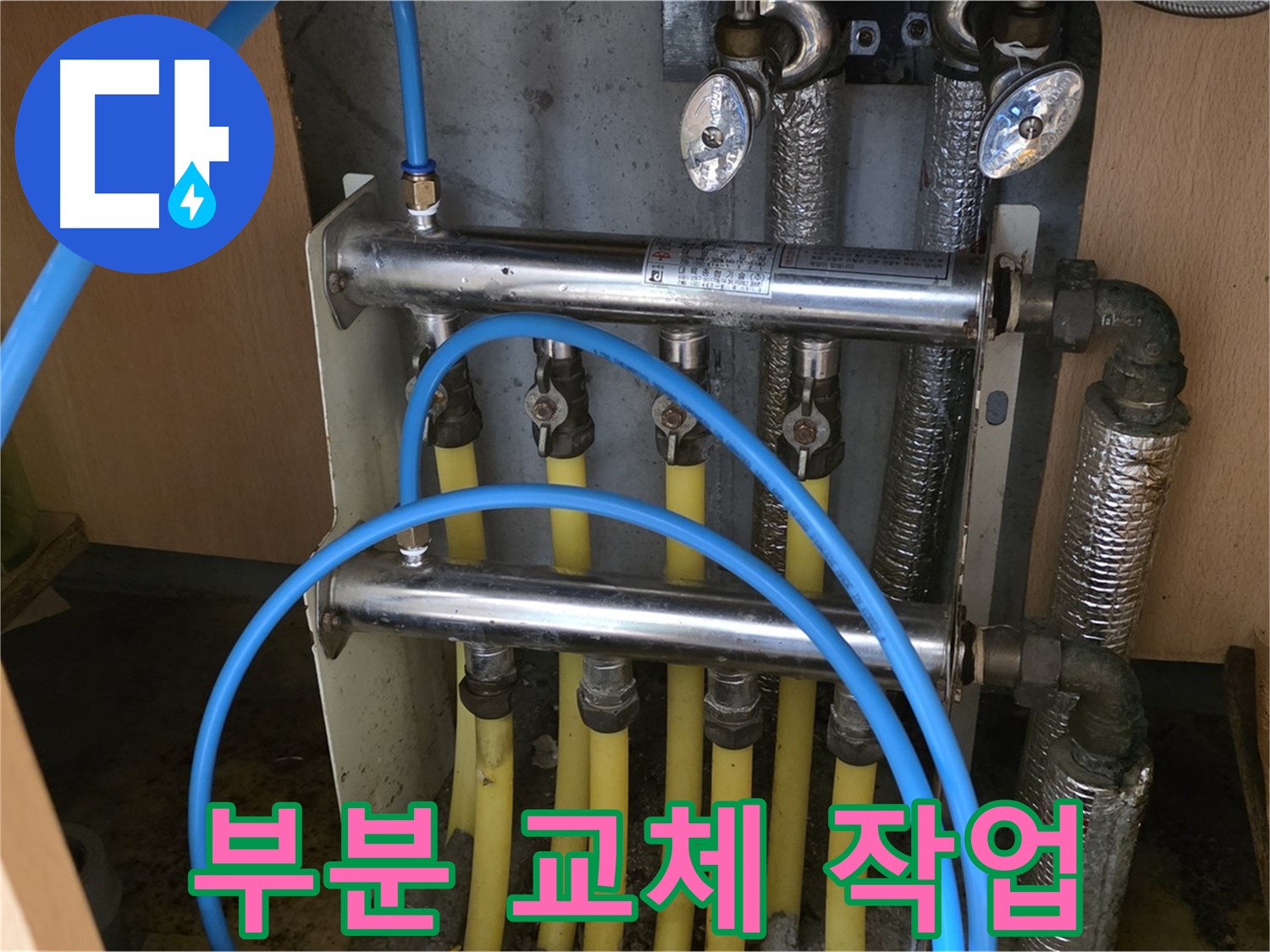 남양주 오남 두산아파트 - 분배기 밸브 부분 교체로 불필요한 비용을 줄입니다.
