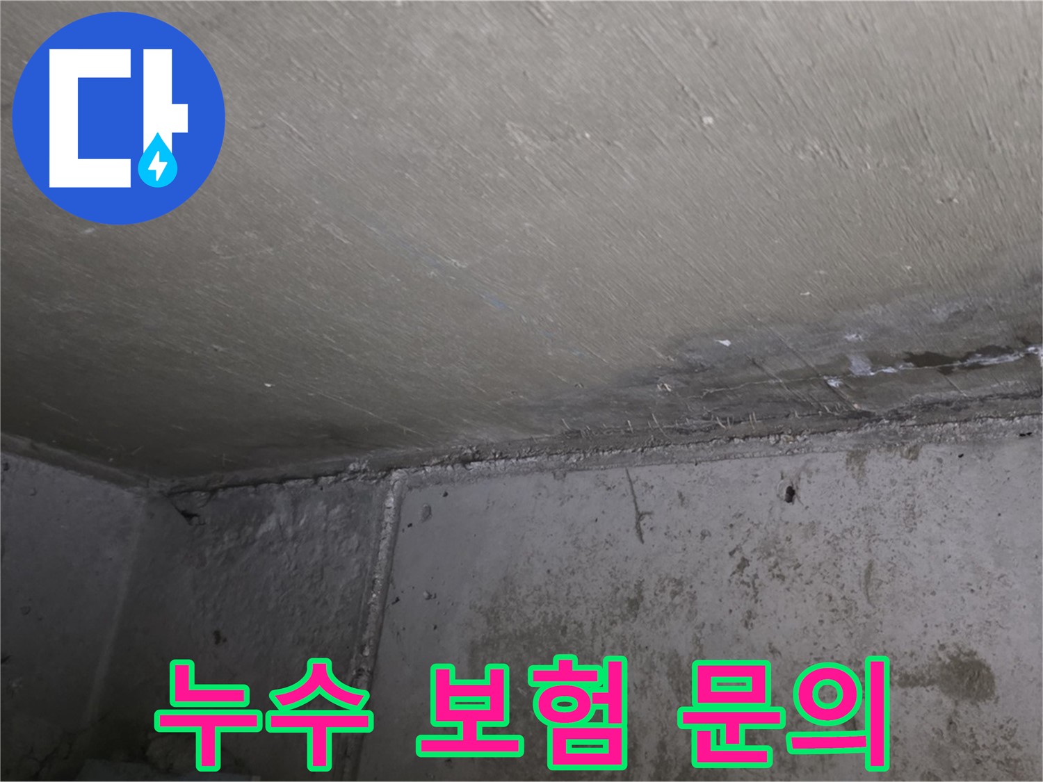 남양주 오남 두산아파트 천장 누수 - 누수 보험 적용 가능할까?