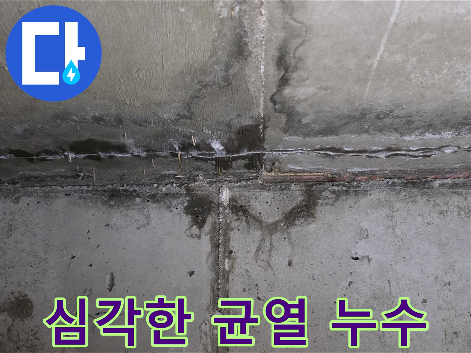 남양주 오남 두산아파트 콘크리트 균열 누수 - 심각한 균열을 통해 물이 침투하는 모습