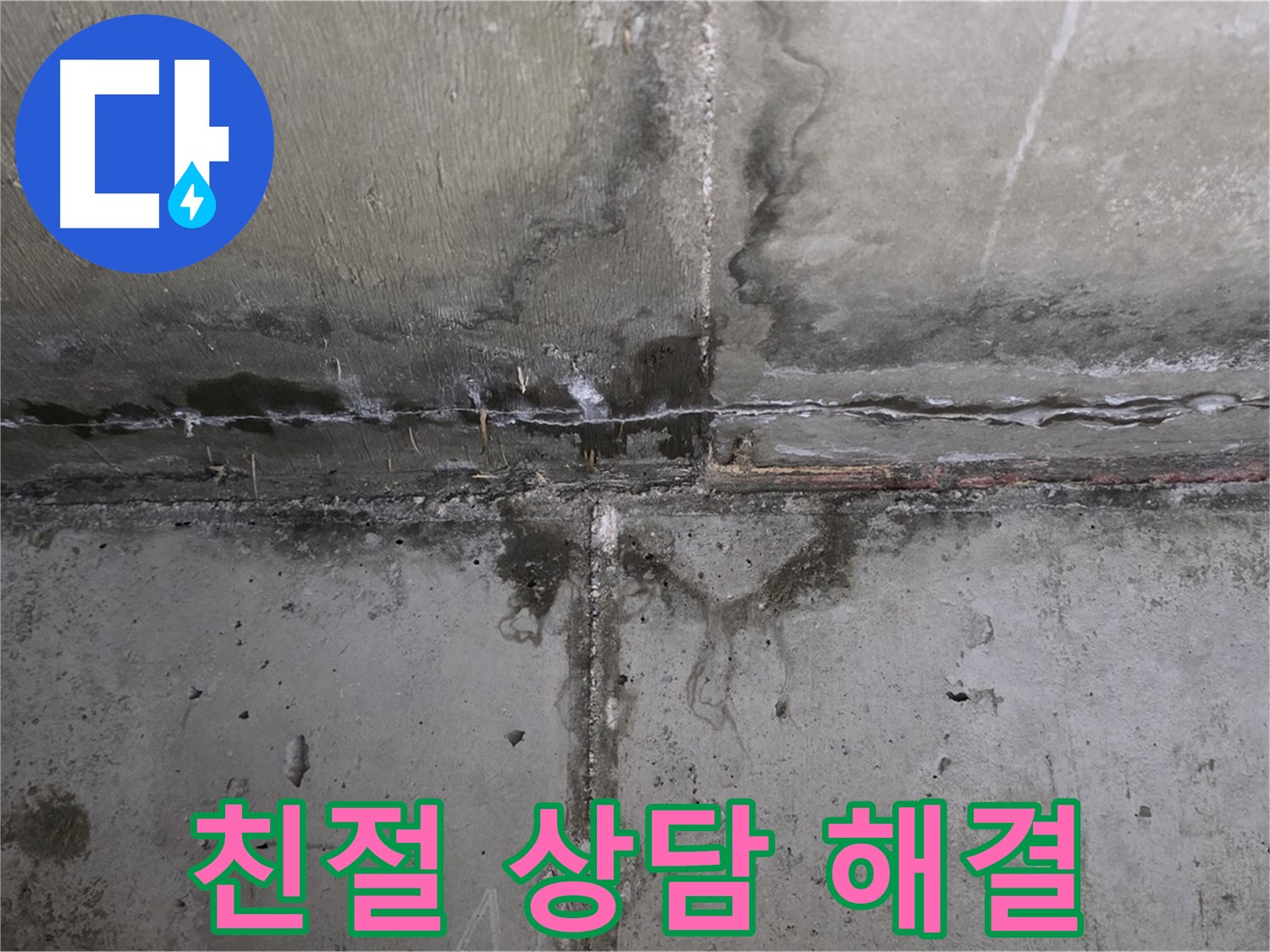 남양주 오남 두산아파트 콘크리트 벽 균열 누수 - 친절한 상담 제공