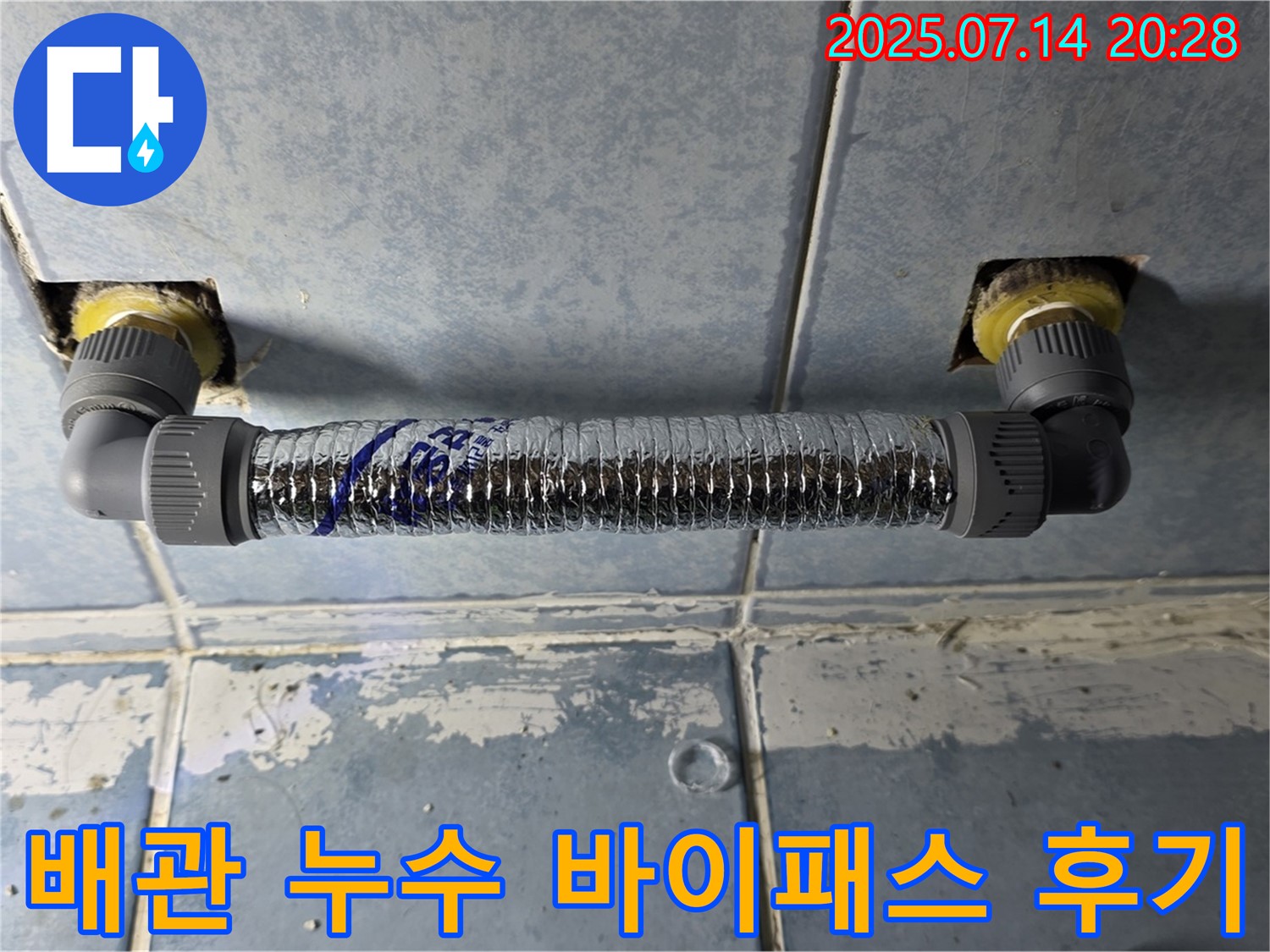 남양주 오남 두산아파트 화장실 누수 해결 - 난방 배관 누수 바이패스 시공 후 만족스러운 결과