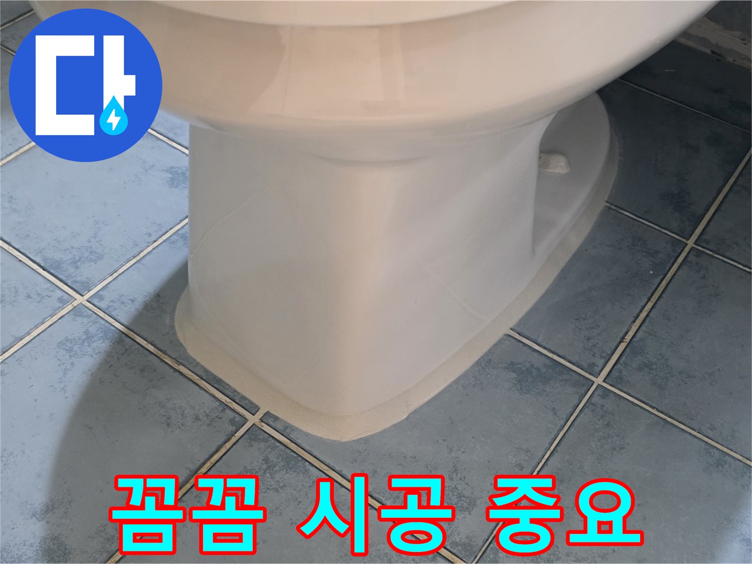 남양주 오남 변기 하부 - 실리콘 꼼꼼 시공 과정