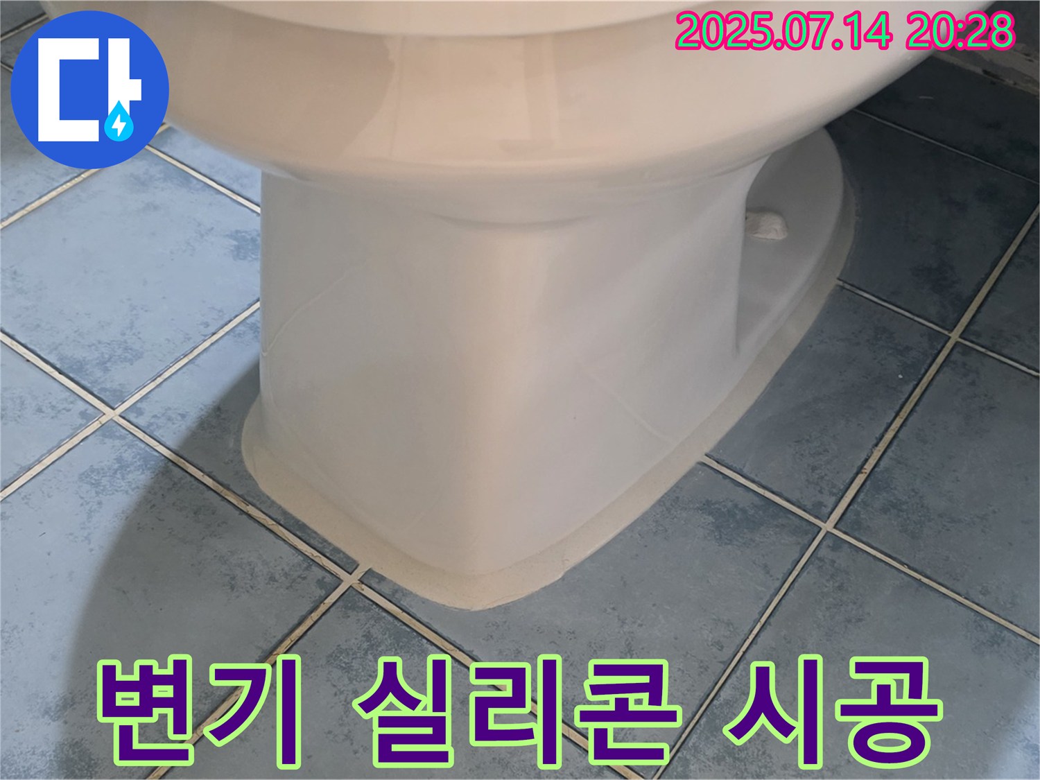 남양주 오남 - 변기 하부 실리콘 꼼꼼 시공으로 누수 걱정 해결