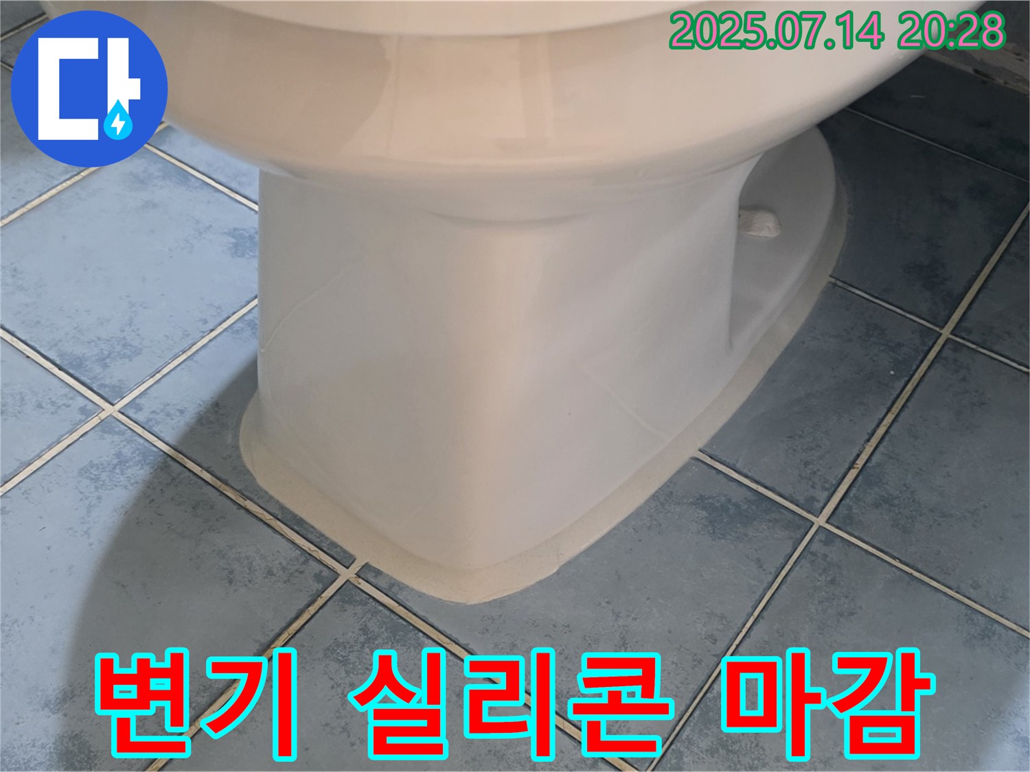 남양주 오남 - 변기 하부 실리콘 마감 서비스로 누수 완벽 해결