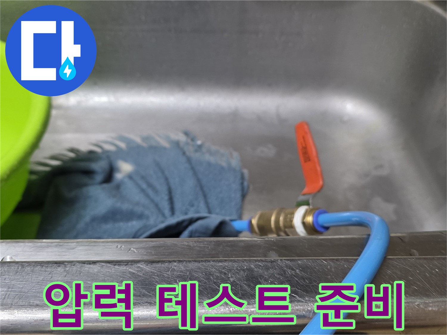 남양주 오남 싱크대 누수 탐지를 위한 배수관 연결 후 압력 테스트 준비 완료