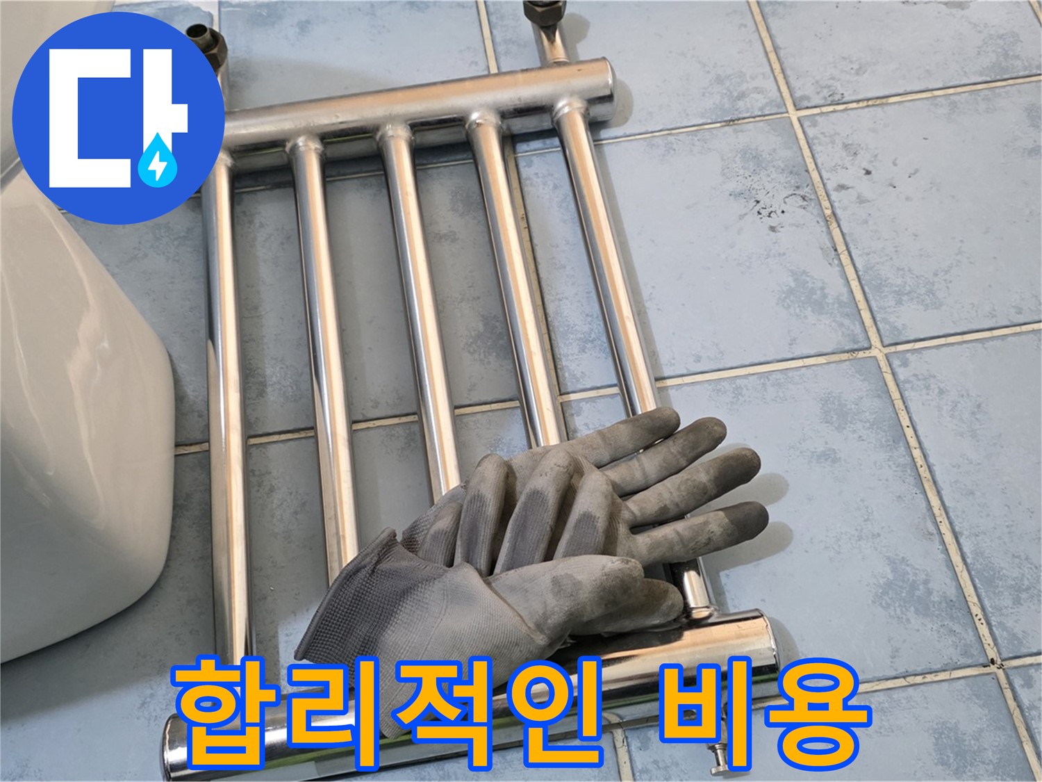 남양주 오남 욕실 - 히터 제거 후 합리적인 비용으로 시공