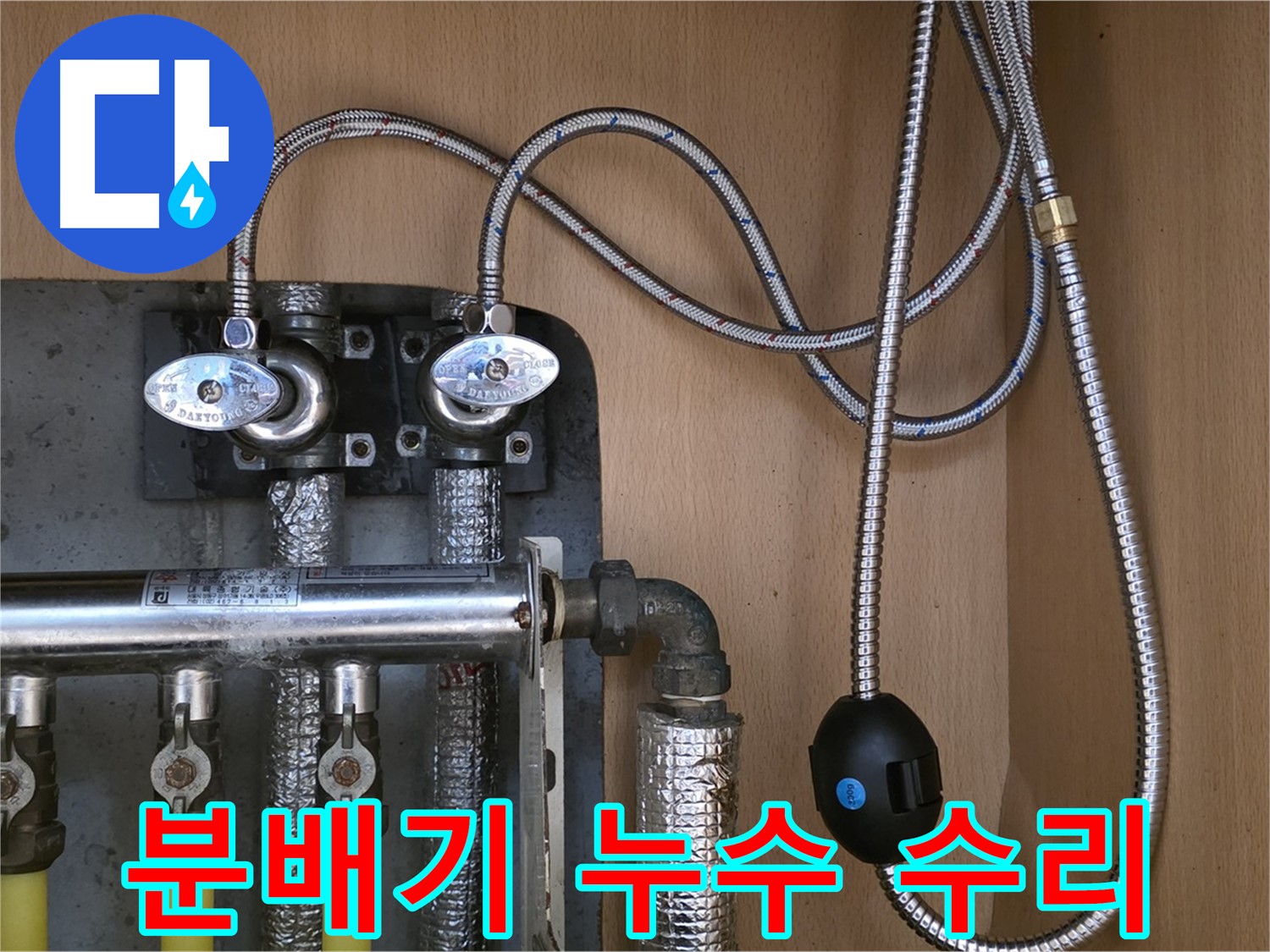 남양주 오남리 두산아파트 난방 분배기 누수 수리 과정 - 신속하고 정확한 누수 해결 서비스