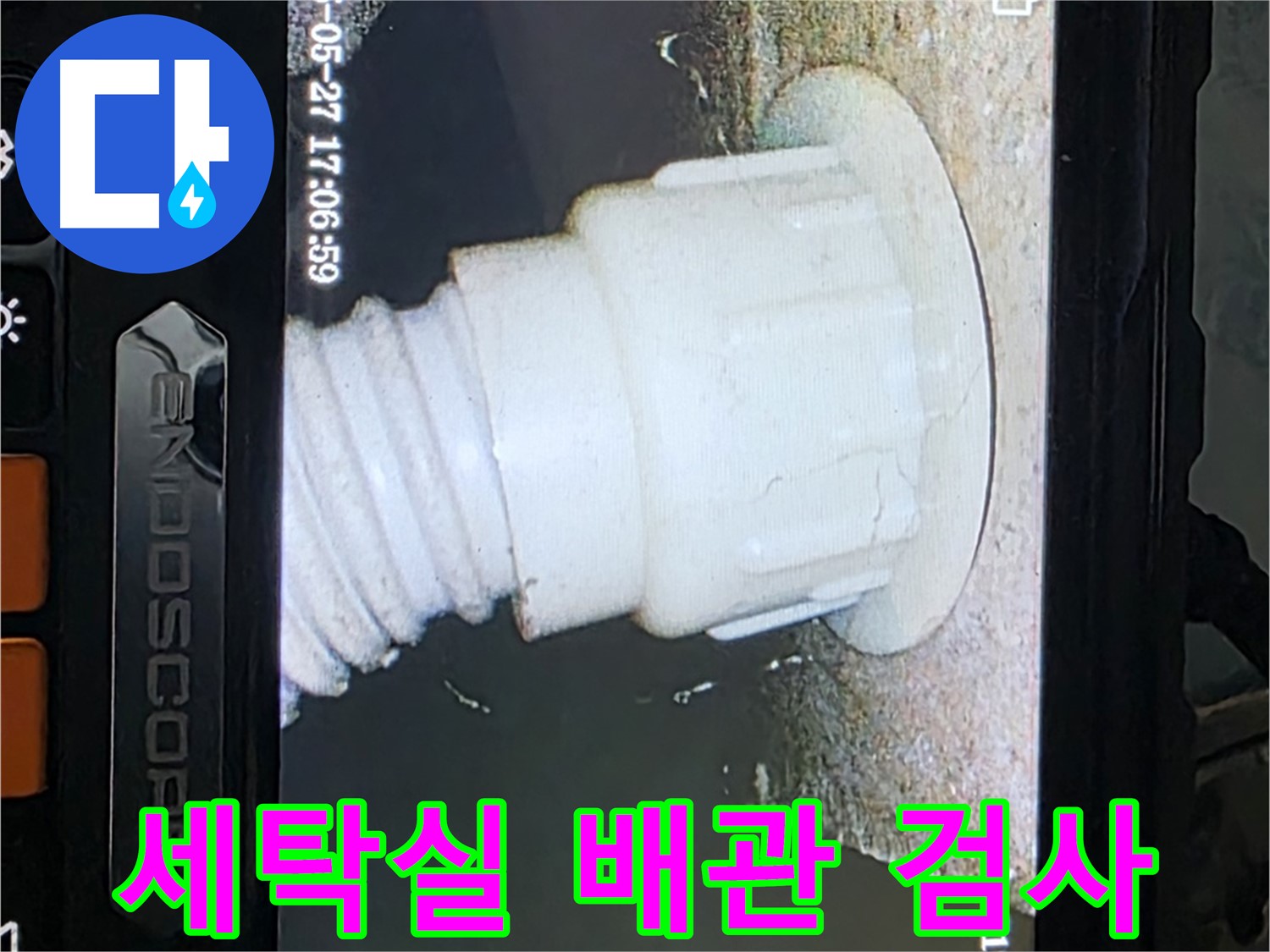 남양주 오남리 두산아파트 누수 - 세탁실 배관 내시경 정밀검사로 누수 지점 확인