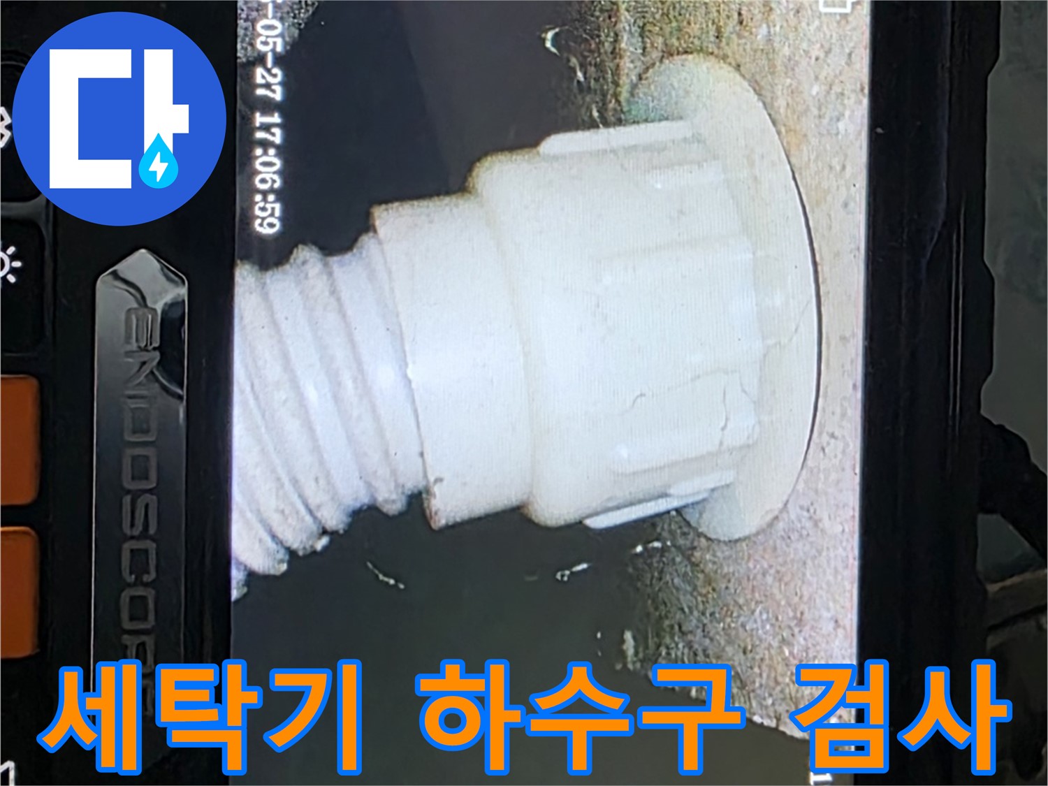 남양주 오남리 두산아파트 누수탐지 - 세탁기 하수구 내시경 검사로 누수 원인 확인