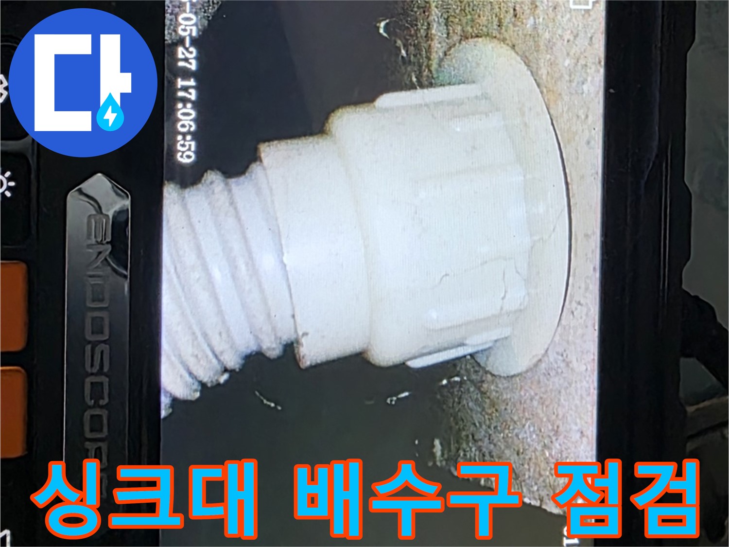 남양주 오남리 두산아파트 누수탐지 - 싱크대 배수구 내시경 정밀 점검 진행