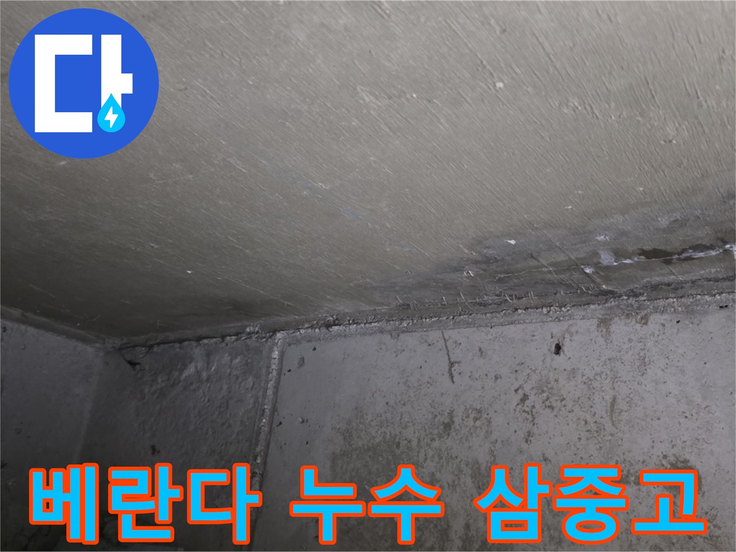 남양주 오남리 두산아파트 베란다 누수 - 결로 - 곰팡이 삼중고