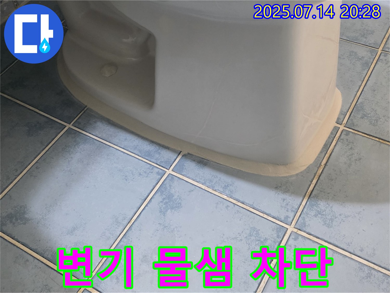 남양주 오남리 두산아파트 변기 물샘 차단 - 완벽한 누수 해결