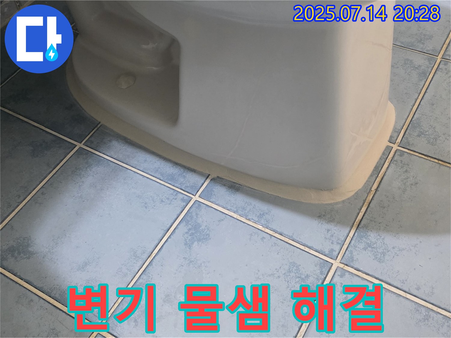 남양주 오남리 두산아파트 변기 물샘 해결 - 고객 감동 시공 스토리