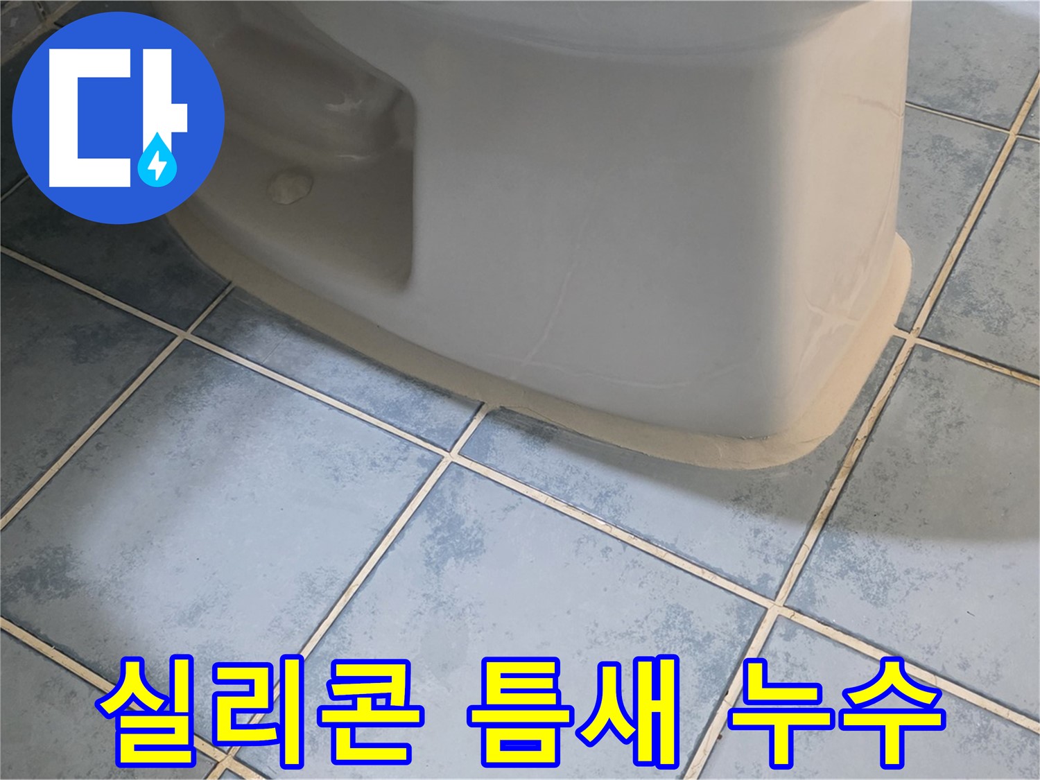남양주 오남리 변기 누수 - 실리콘 틈새로 물이 샌다면 - 실리콘 재시공으로 해결
