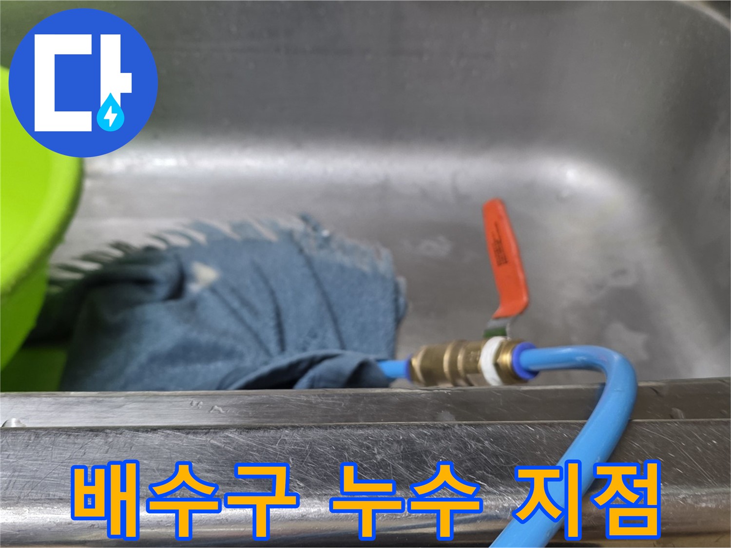 남양주 오남리 싱크대 배수구 누수 - 압력 테스트로 누수 지점 확인