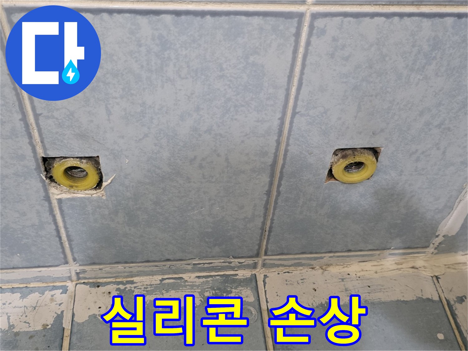 남양주 오남읍 누수 - 샤워 수전 연결부 주변 실리콘 손상 확인