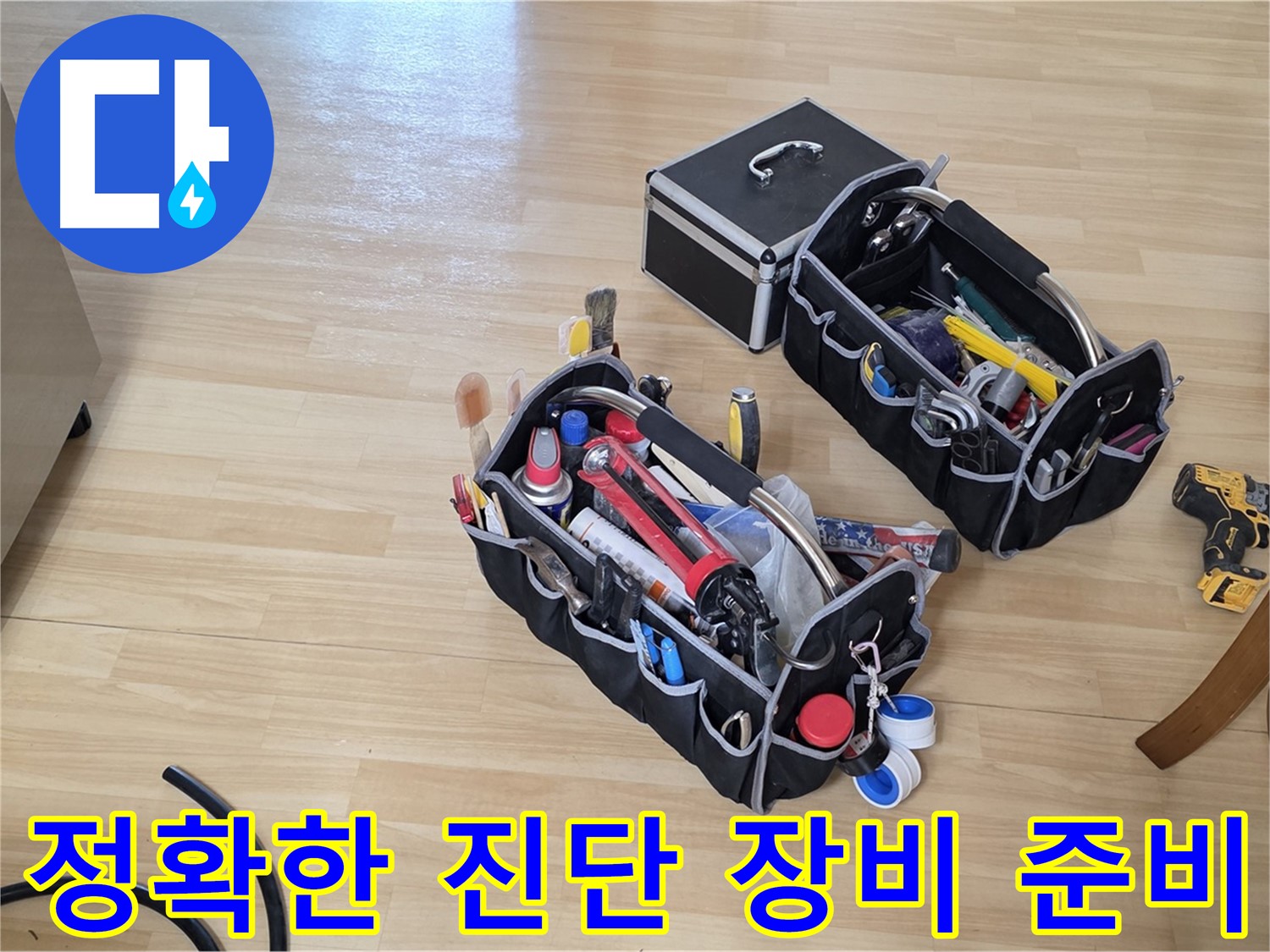 남양주 오남읍 누수 정확한 진단을 위한 장비 준비 - 신뢰할 수 있는 누수 진단