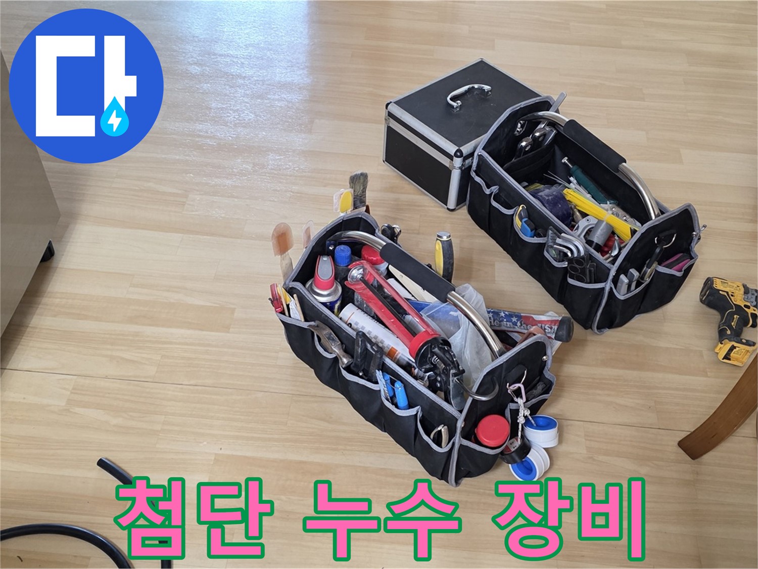 남양주 오남읍 누수 - 첨단 장비로 빠르고 정확하게 누수 탐지