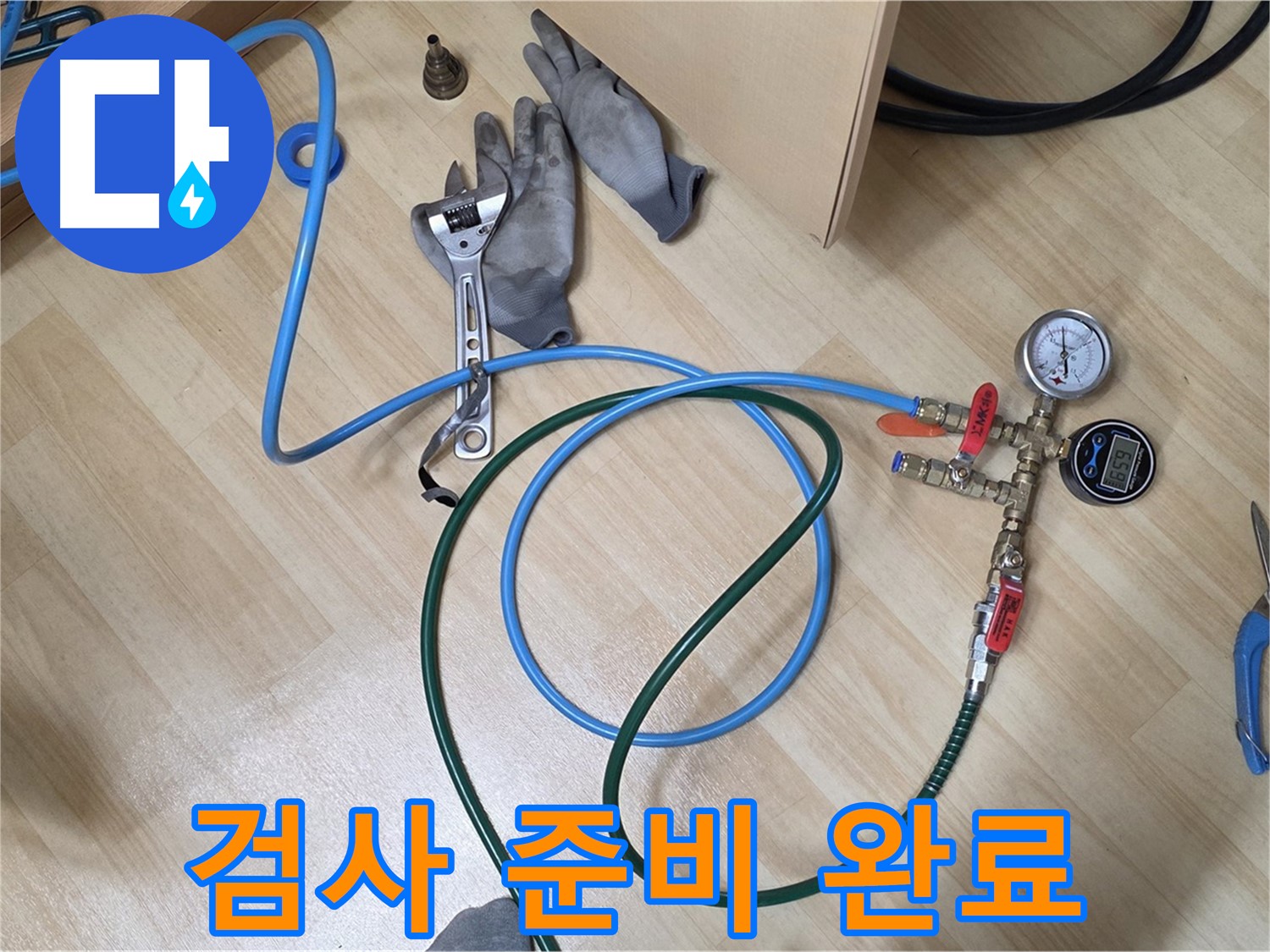 남양주 오남읍 두산아파트 - 누수 검사 준비 완료