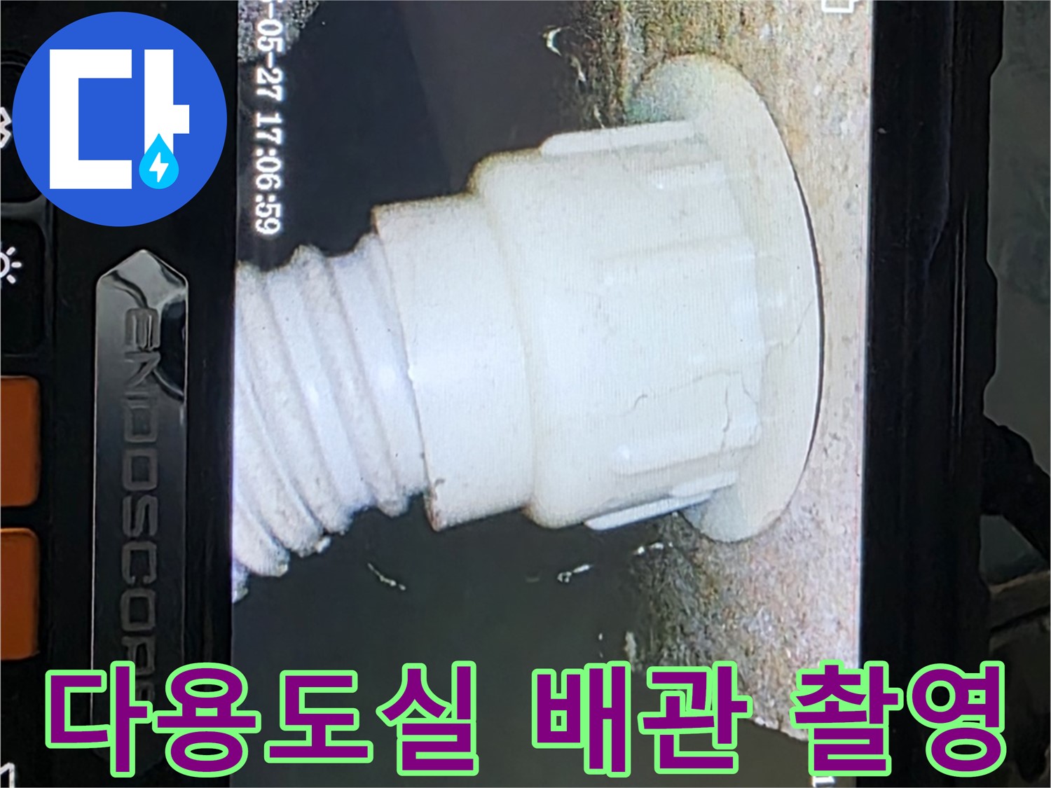 남양주 오남읍 두산아파트 누수 - 다용도실 배관 내시경 촬영으로 누수 원인 분석