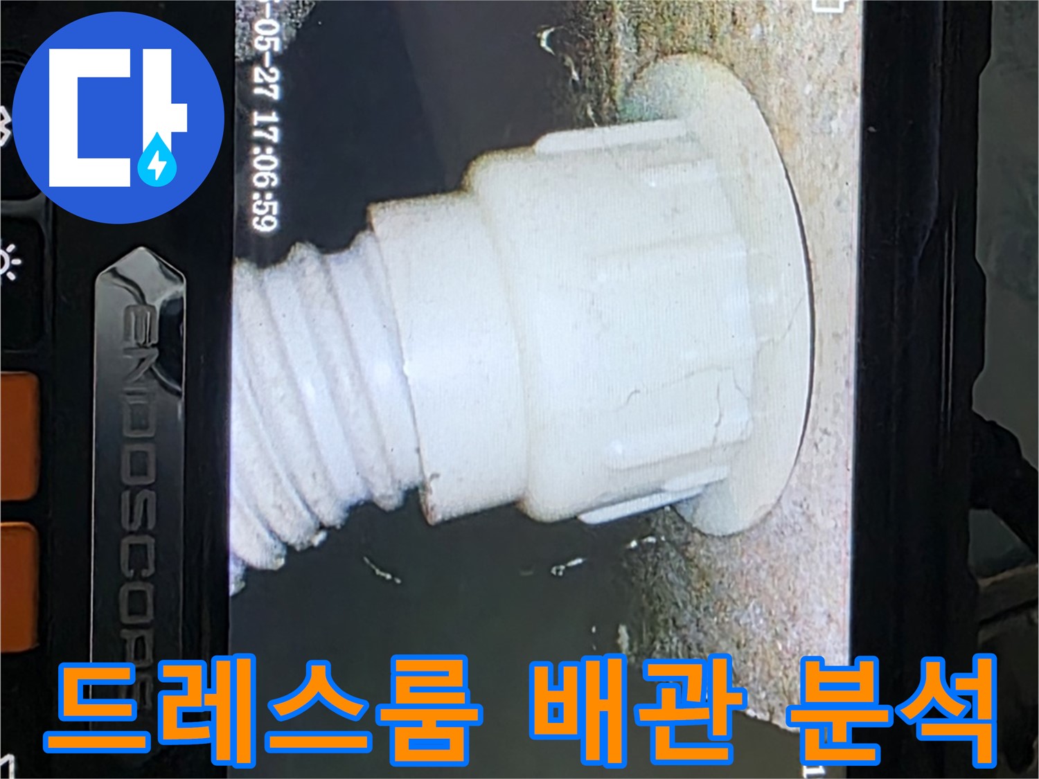 남양주 오남읍 두산아파트 누수 - 드레스룸 배관 내시경 촬영 및 분석으로 누수 원인 정밀 진단