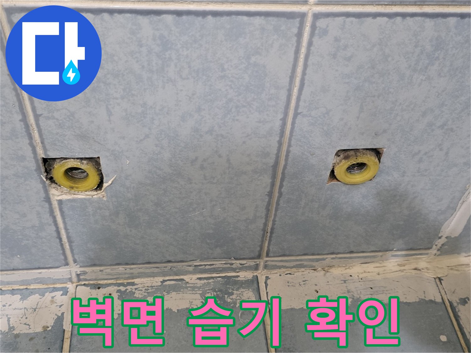 남양주 오남읍 두산아파트 누수 - 샤워 수전 연결부 주변 벽면 습기 확인