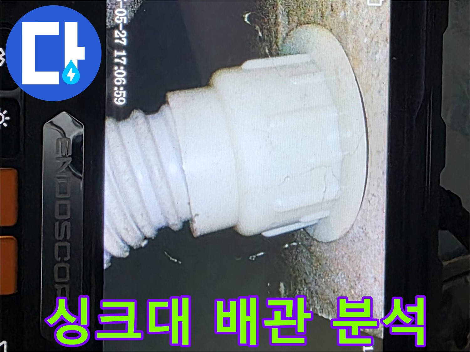 남양주 오남읍 두산아파트 누수 - 싱크대 배관 내시경 촬영 및 분석으로 누수 원인 정밀 진단