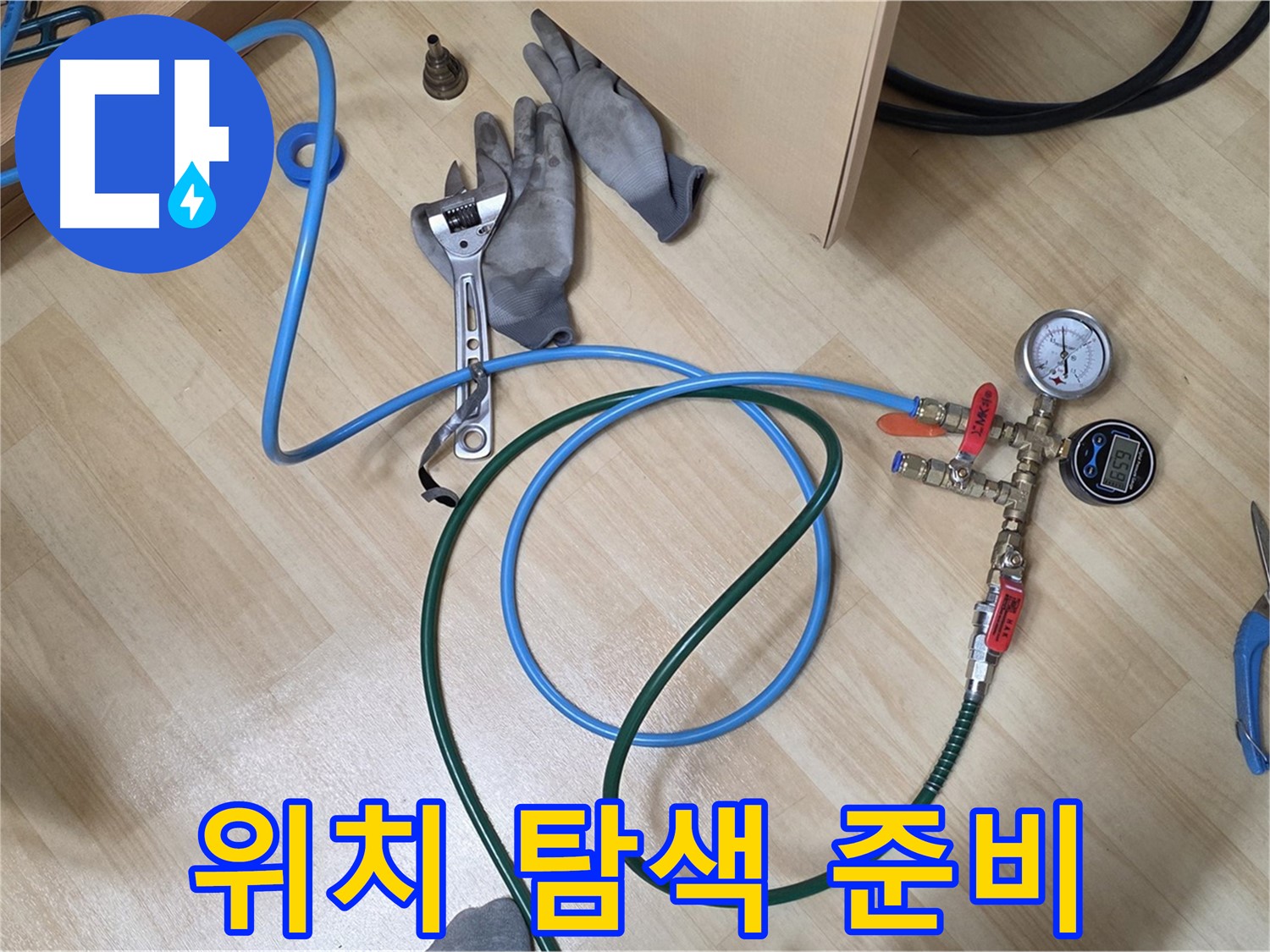 남양주 오남읍 두산아파트 - 누수 위치 탐색 준비 완료