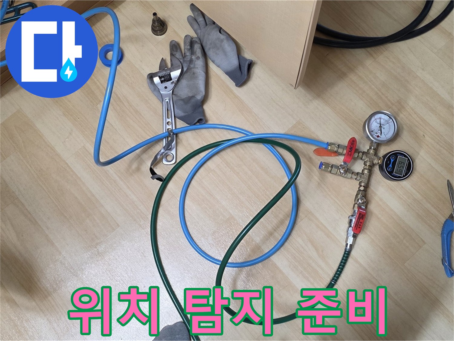남양주 오남읍 두산아파트 - 누수 위치 탐지 준비