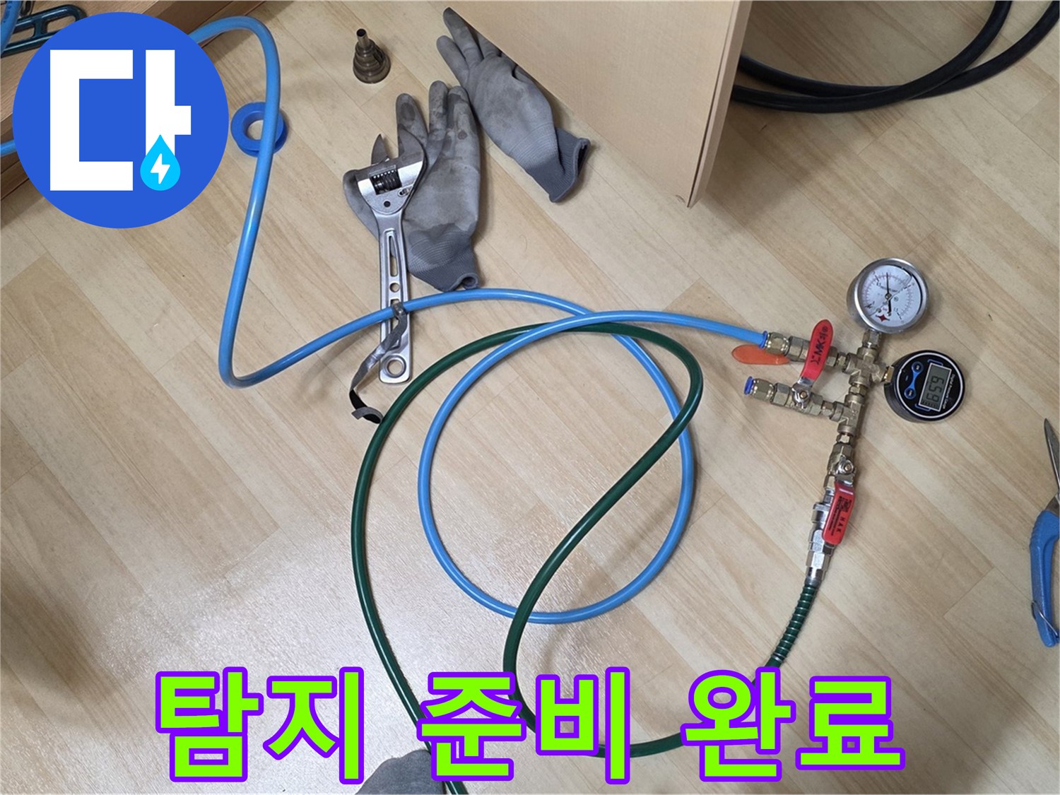 남양주 오남읍 두산아파트 - 누수 탐지 준비 완료