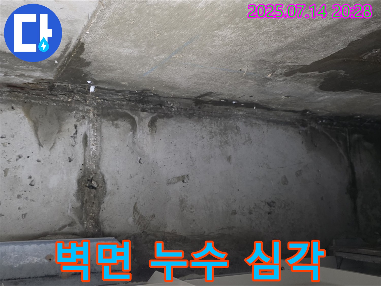 남양주 오남읍 두산아파트 벽면 누수 - 심각한 누수 자국과 곰팡이