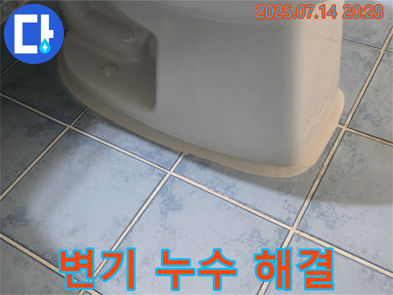 남양주 오남읍 두산아파트 변기 누수 해결 - 꼼꼼한 시공으로 완벽하게