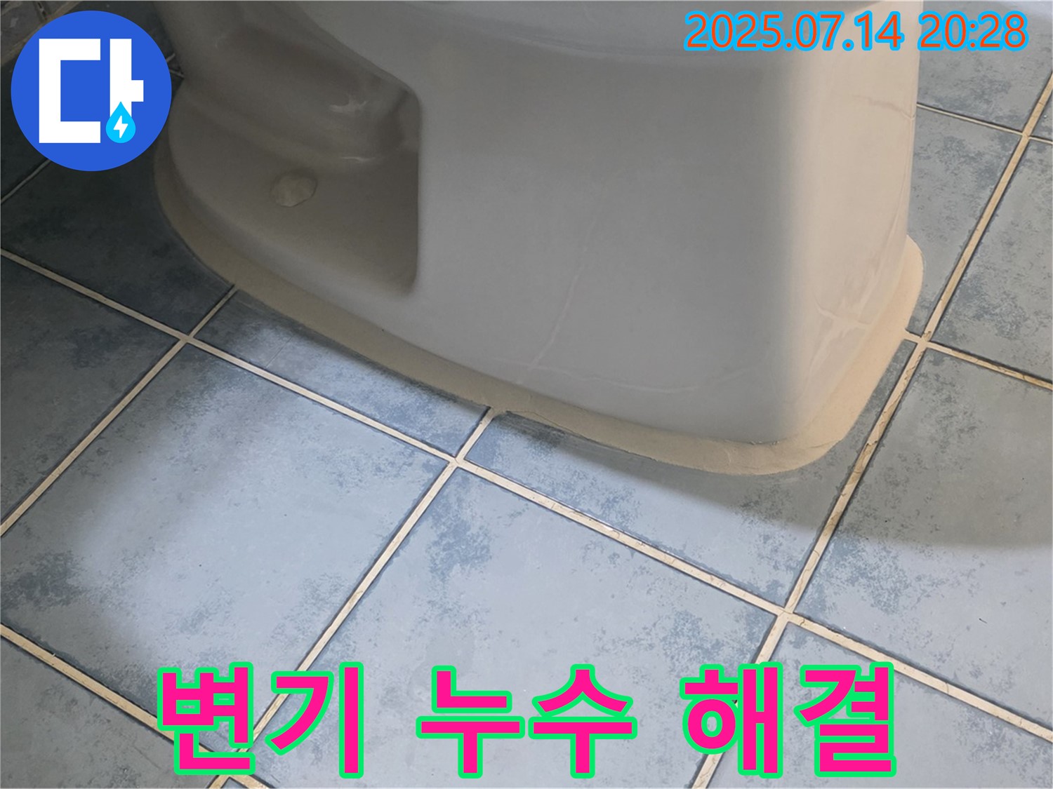 남양주 오남읍 두산아파트 변기 누수 해결 - 꼼꼼한 시공으로 완벽하게