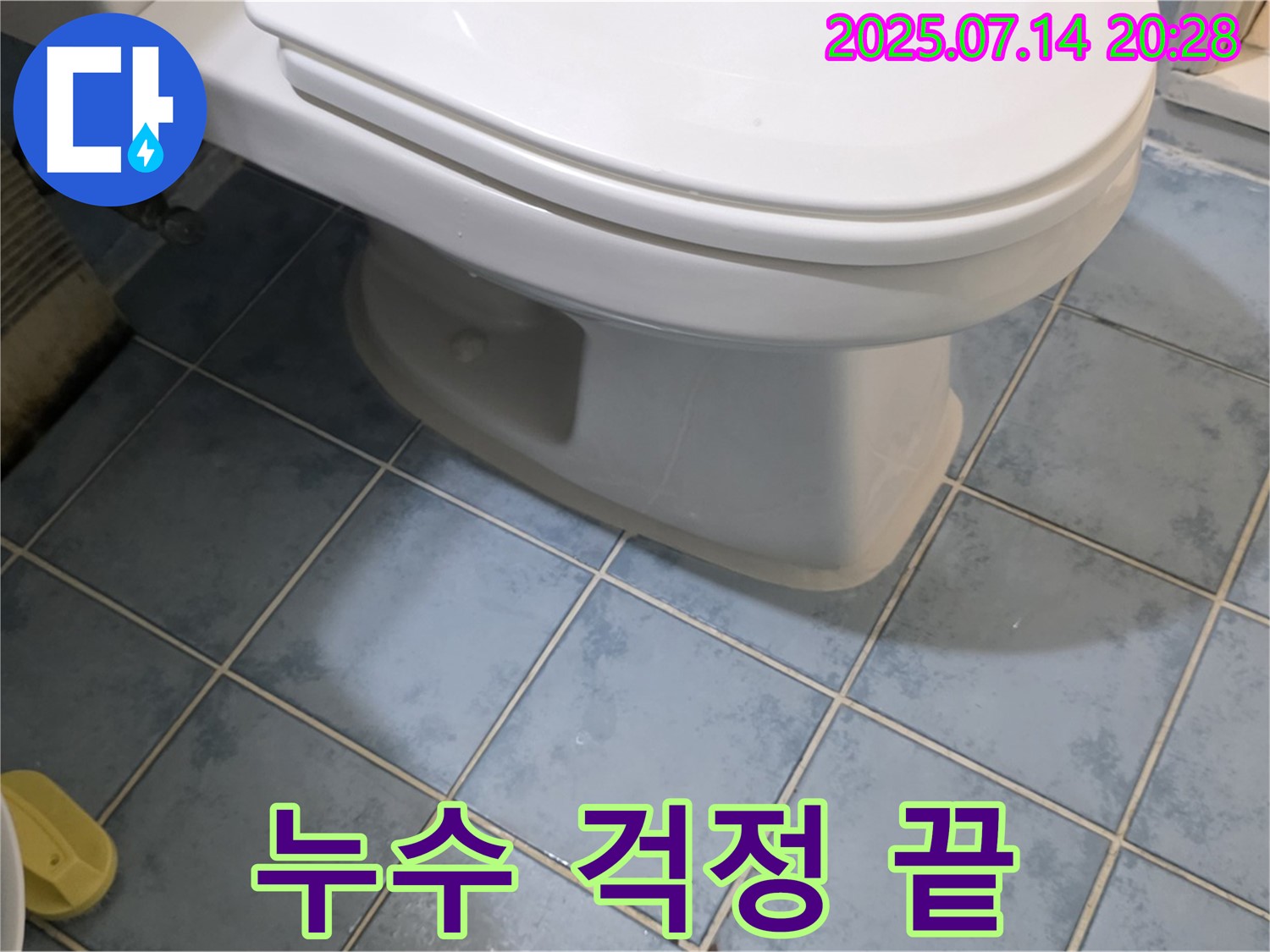 남양주 오남읍 두산아파트 변기 누수 해결 - 꼼꼼한 점검과 완벽한 시공으로 누수 걱정 종결