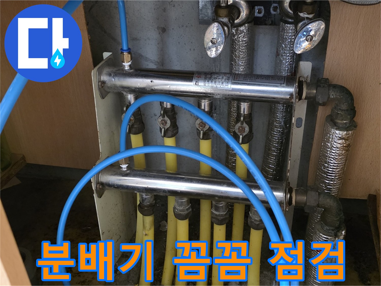 남양주 오남읍 두산아파트 분배기 점검 - 꼼꼼하게 누수 여부를 확인합니다.