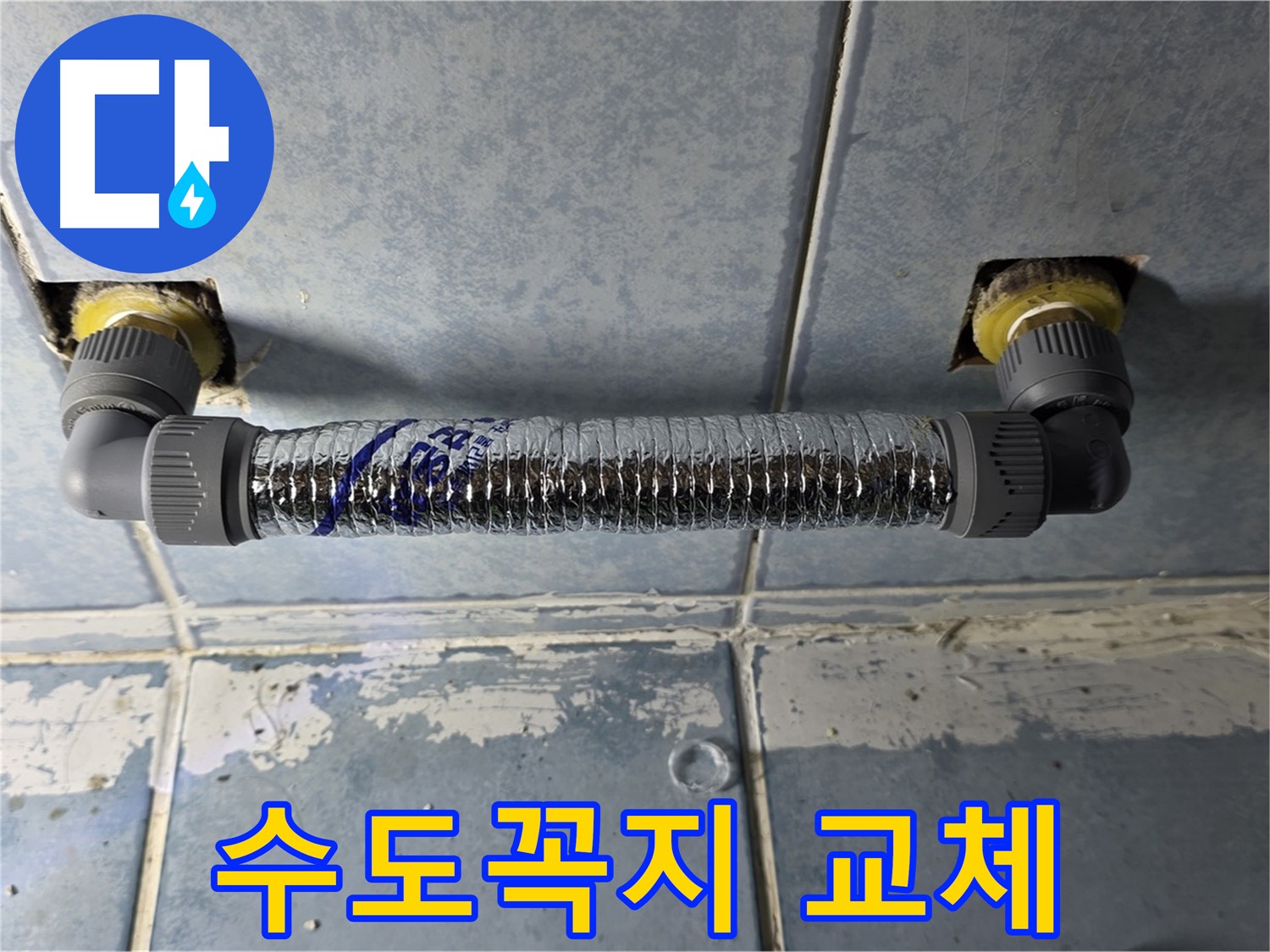 남양주 오남읍 두산아파트 세탁실 수도꼭지 누수 - 새 수도꼭지로 교체 완료